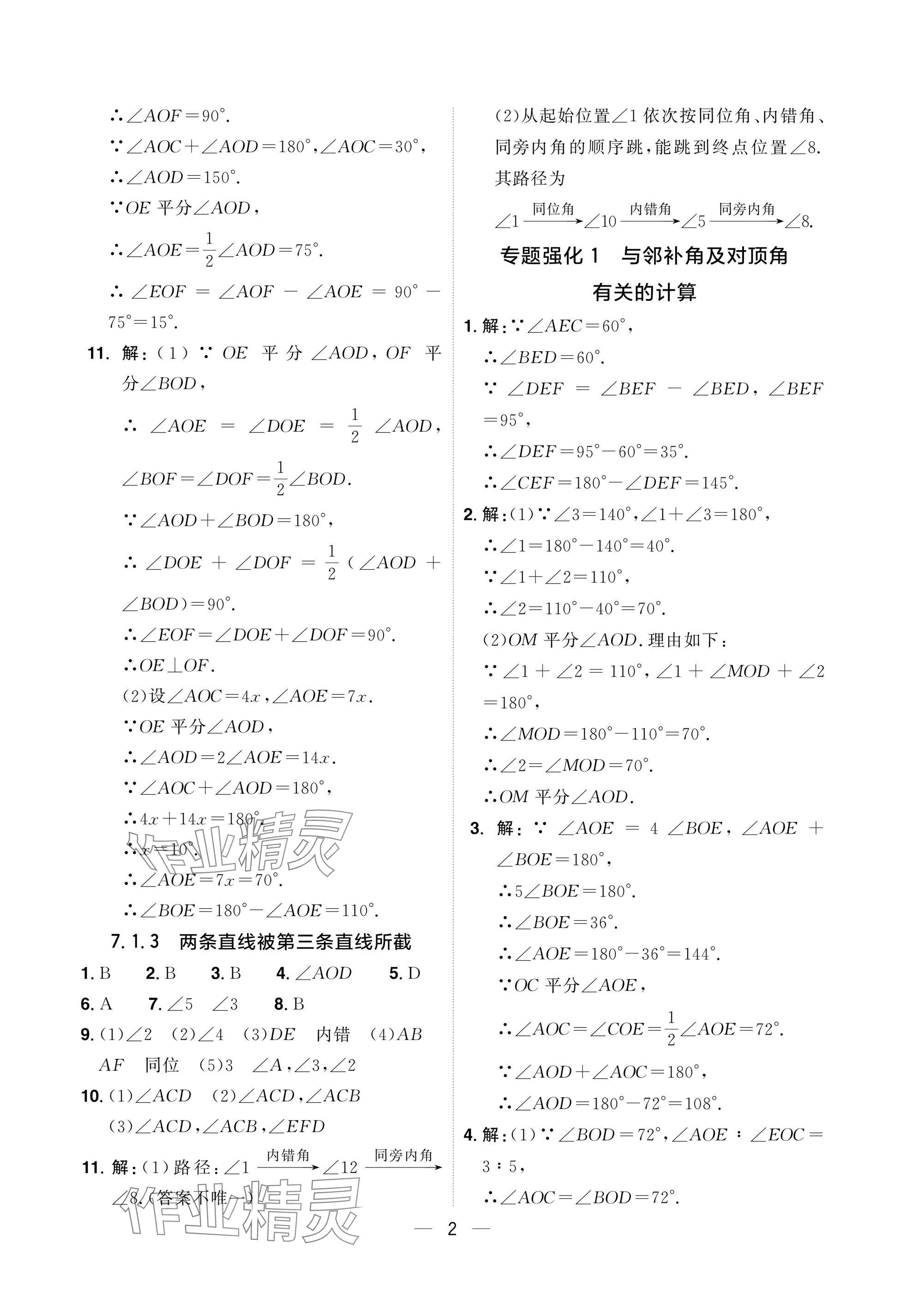 2025年陽光同學分層設計七年級數學下冊人教版福建專版 參考答案第2頁