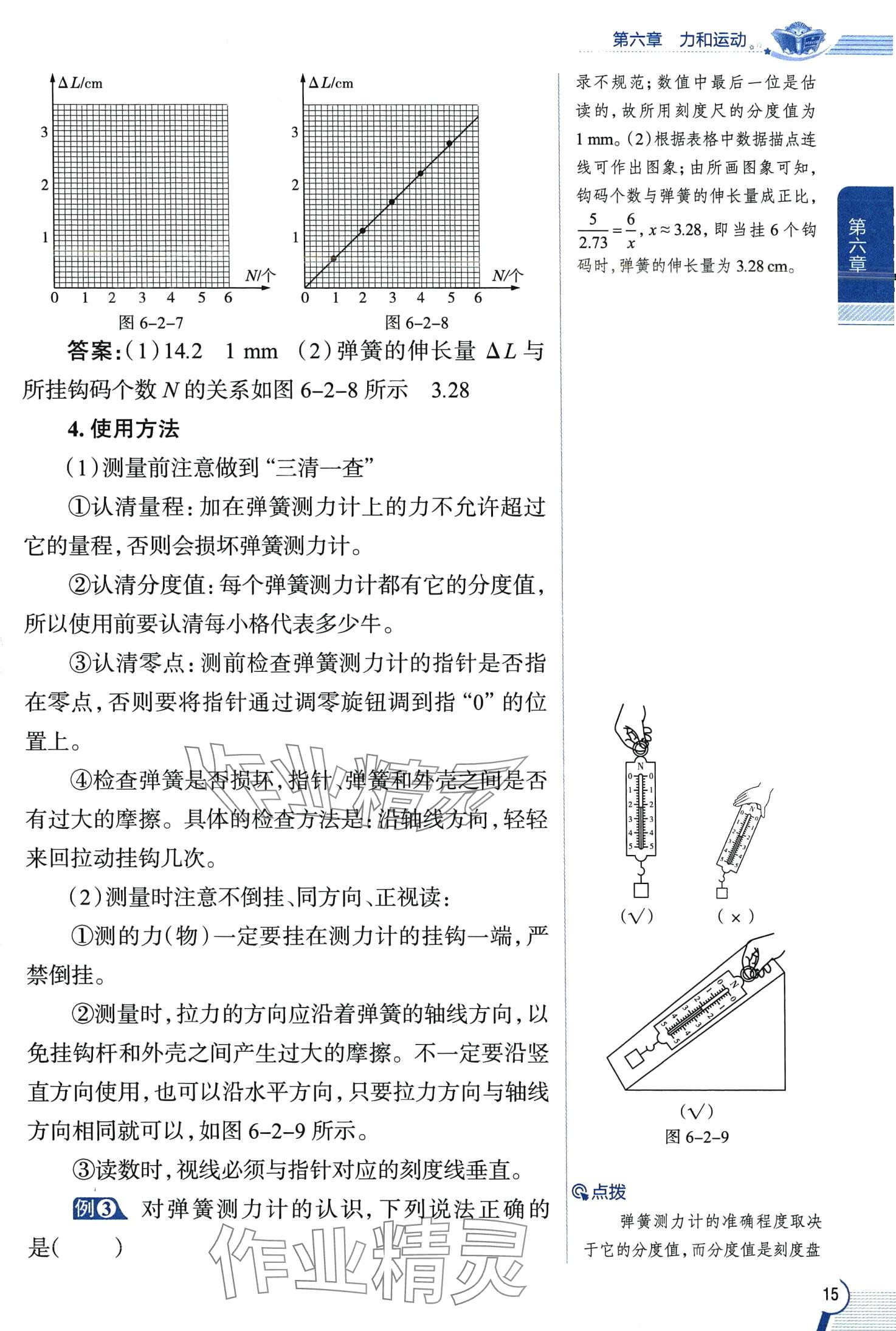 2024年教材全解八年級(jí)物理下冊(cè)魯科版五四制 第15頁(yè)