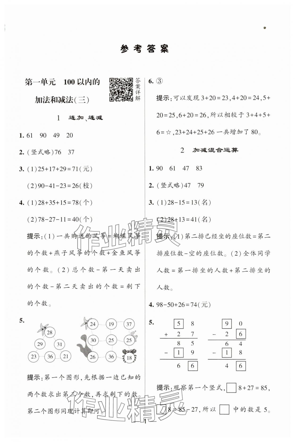 2023年經(jīng)綸學(xué)典提高班二年級數(shù)學(xué)上冊蘇教版 參考答案第5頁