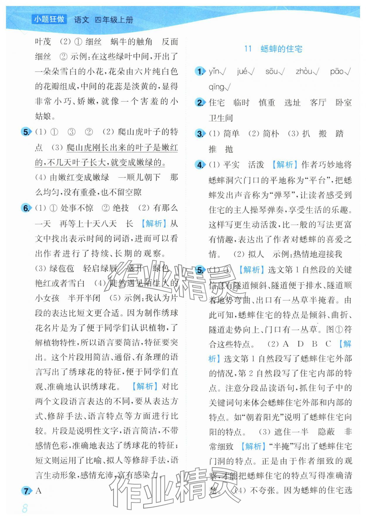 2024年小題狂做培優(yōu)作業(yè)本四年級語文上冊人教版 第8頁