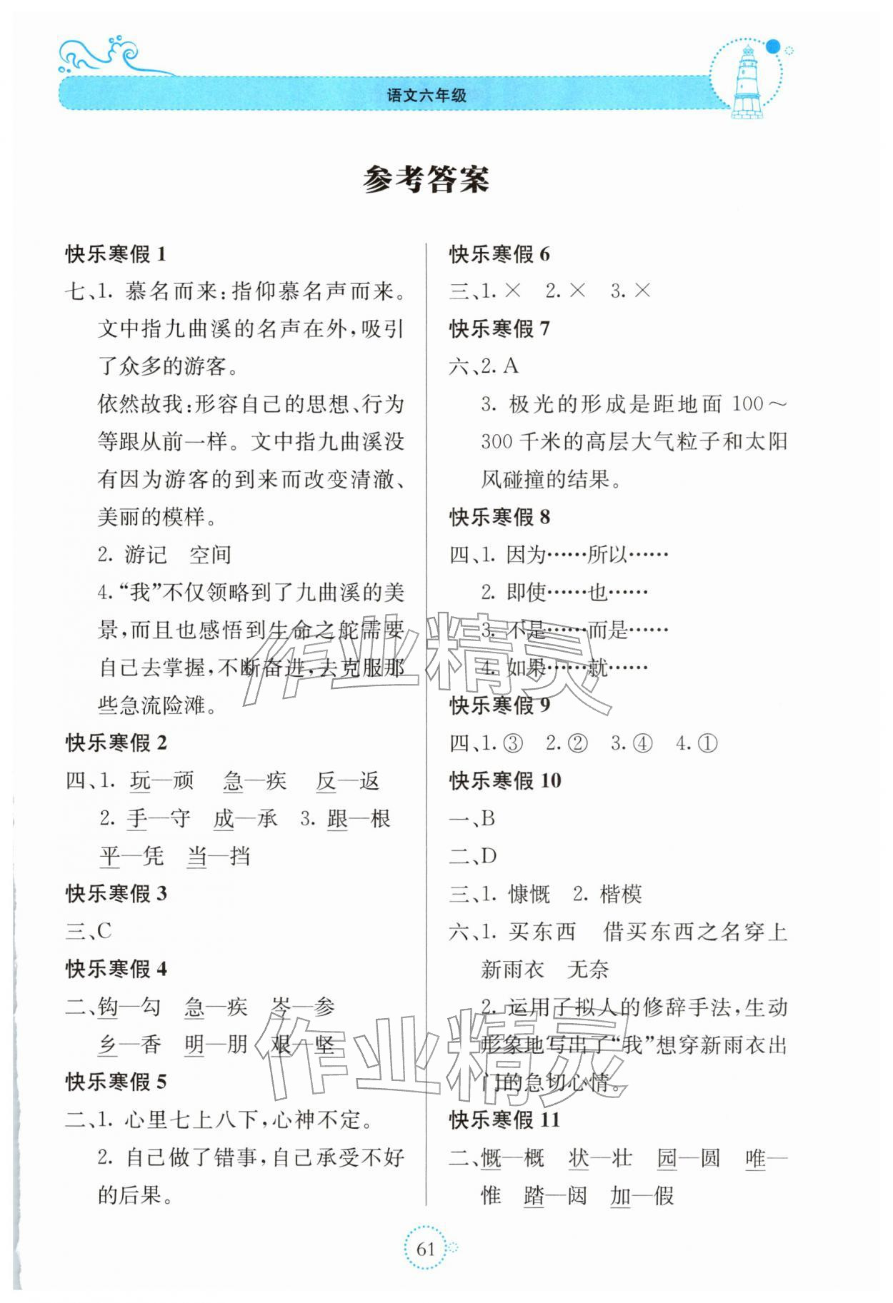 2026年新课堂寒假生活贵州教育出版社六年级语文&nbsp;第1页