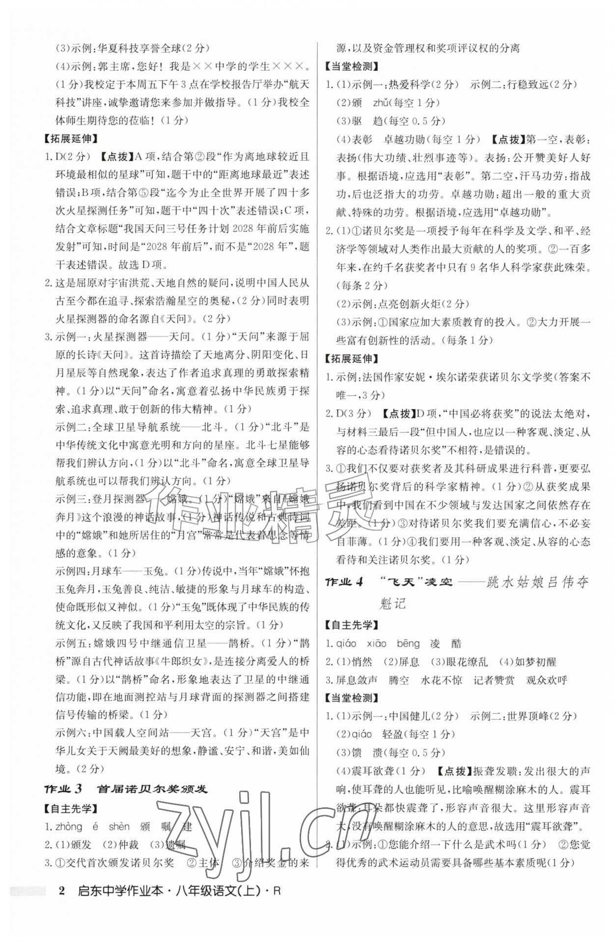 2026年启东中学作业本八年级语文上册人教版&nbsp;第2页