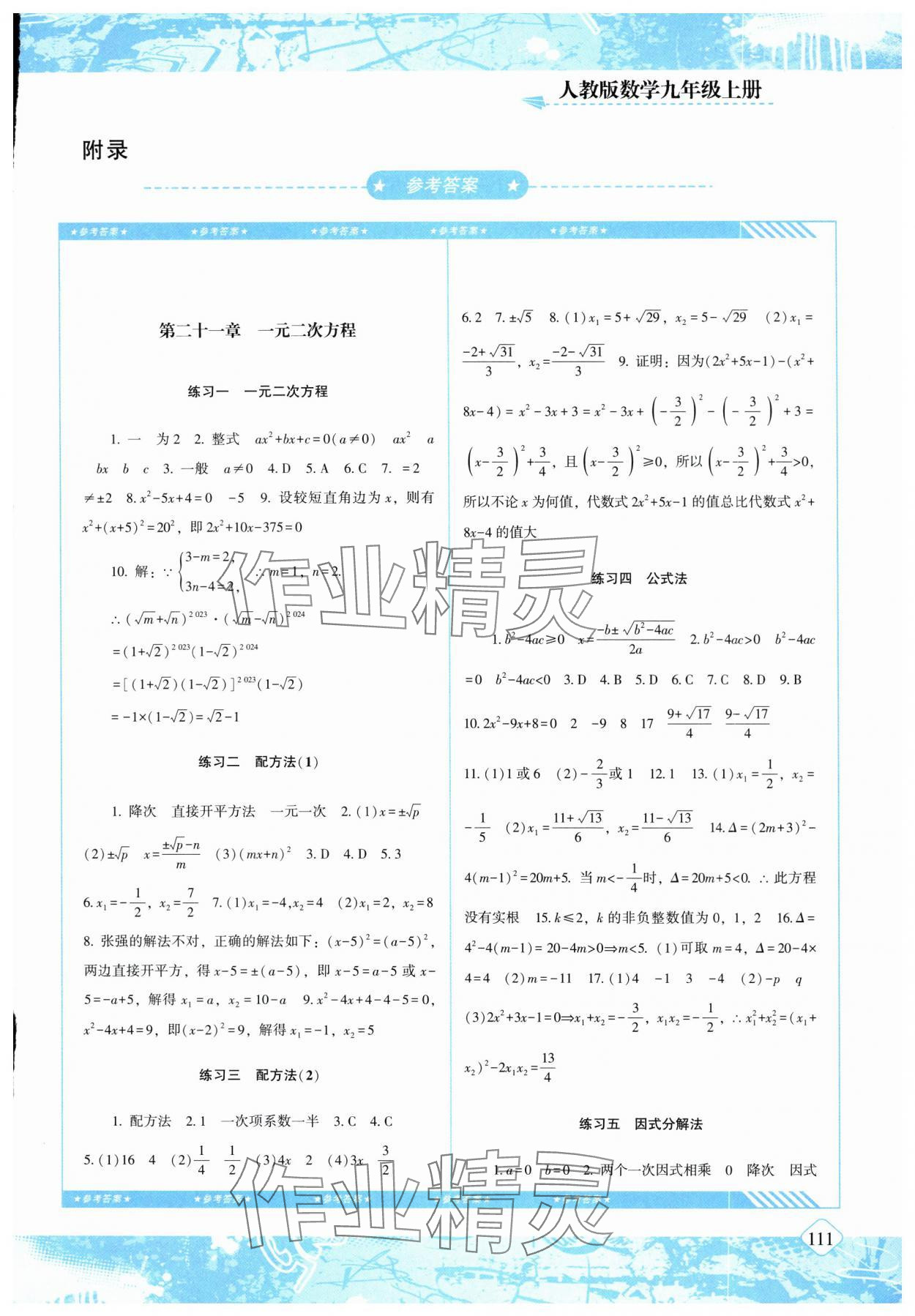 2025年同步实践评价课程基础训练湖南少年儿童出版社九年级数学上册人教版 第1页