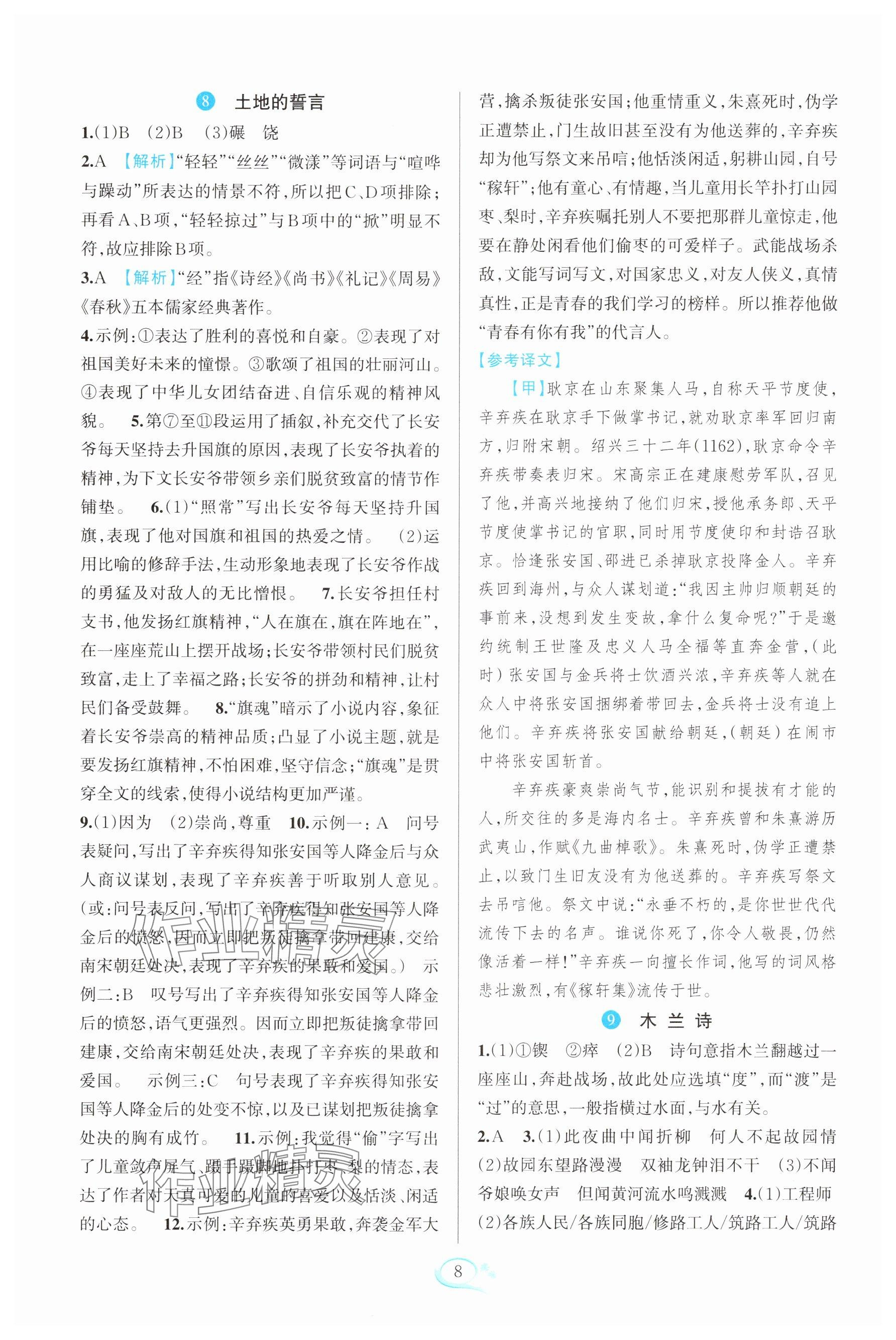 2025年全優方案夯實與提高七年級語文下冊人教版 參考答案第8頁