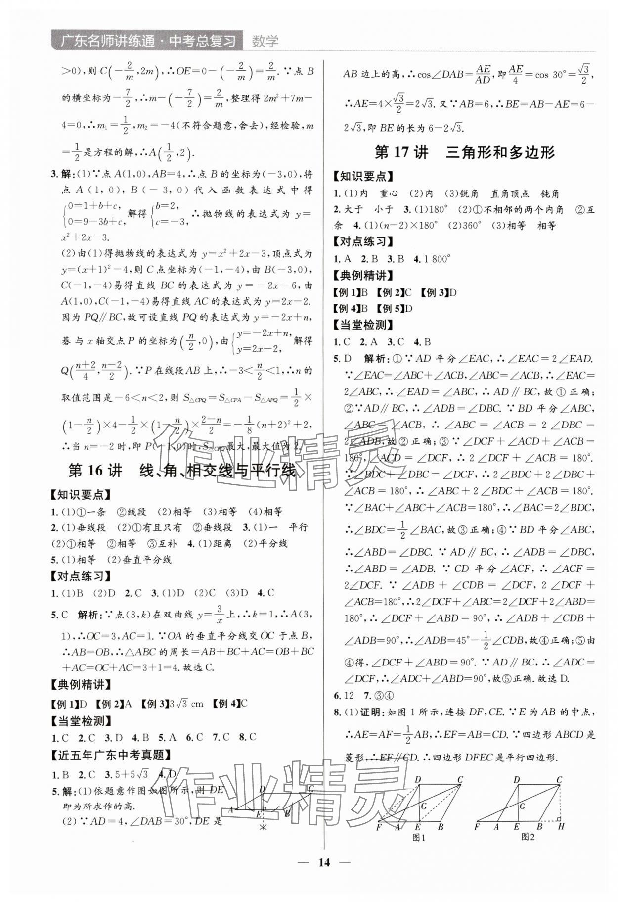 2024年廣東名師講練通中考總復習數學深圳專版 參考答案第14頁