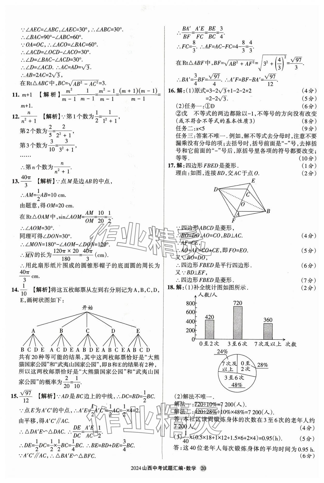 2024年山西中考試題匯編數(shù)學(xué) 參考答案第20頁