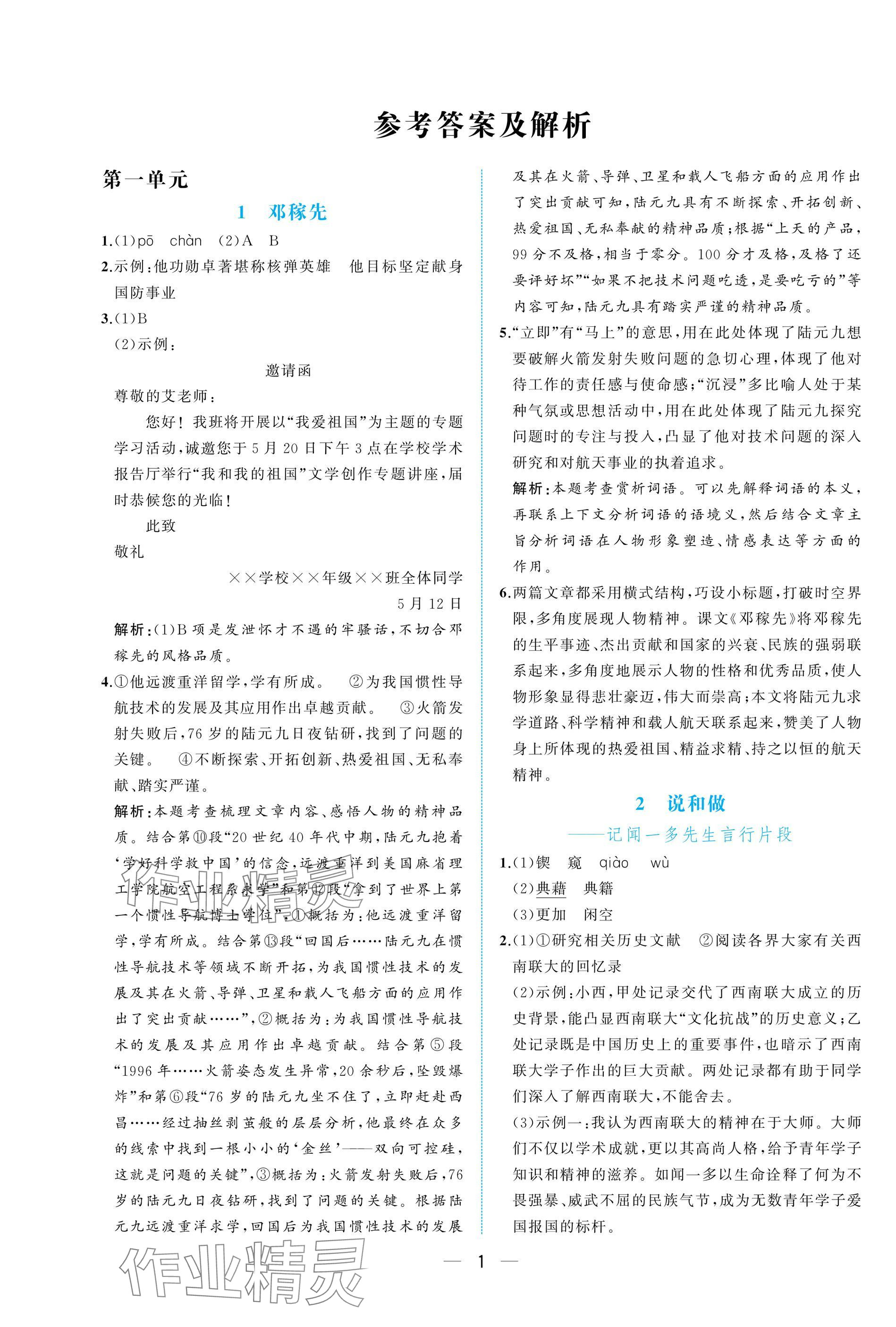 2025年人教金学典同步解析与测评七年级语文下册人教版重庆专版 参考答案第1页