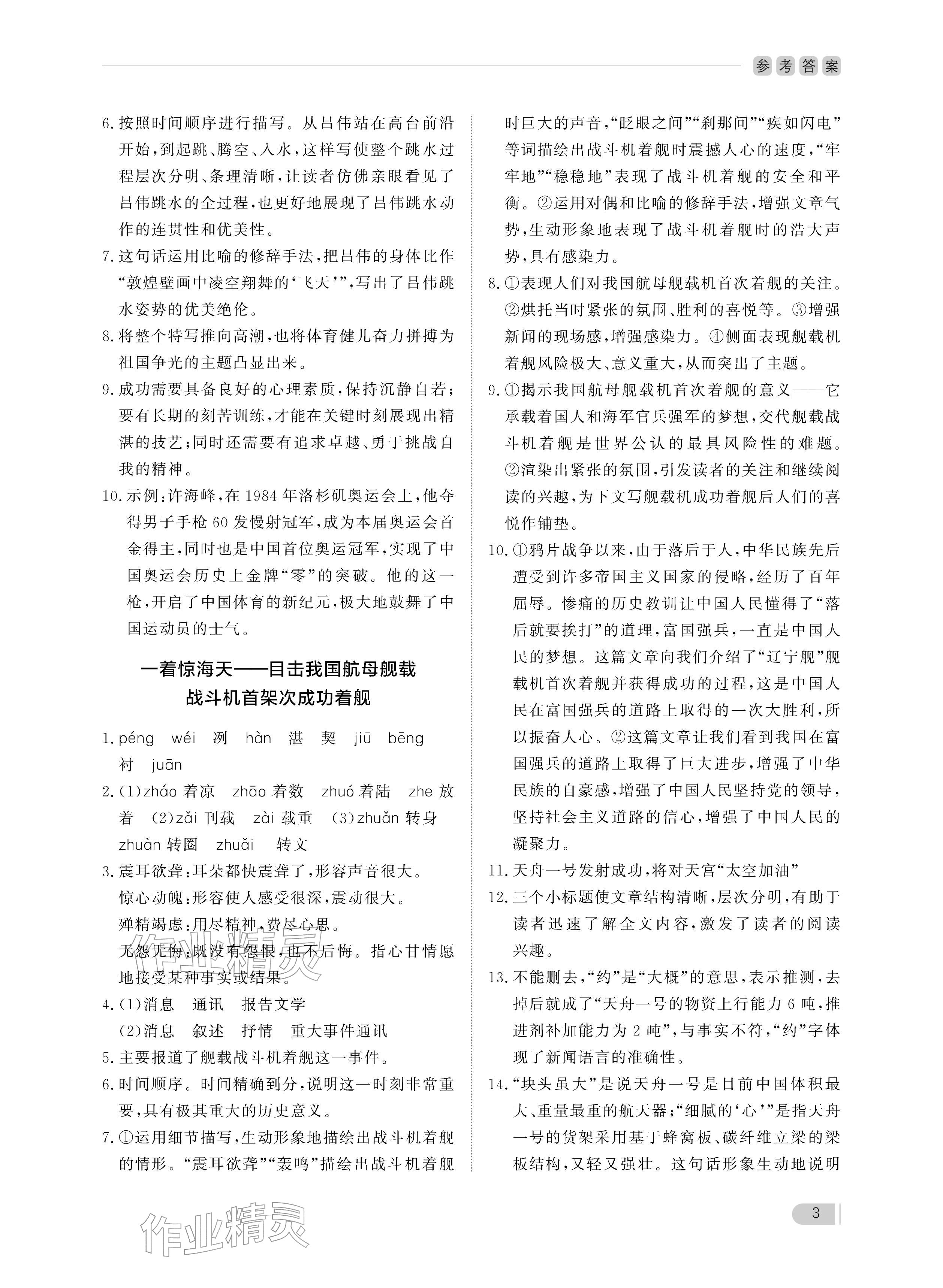 2025年行知天下八年级语文上册人教版 参考答案第3页