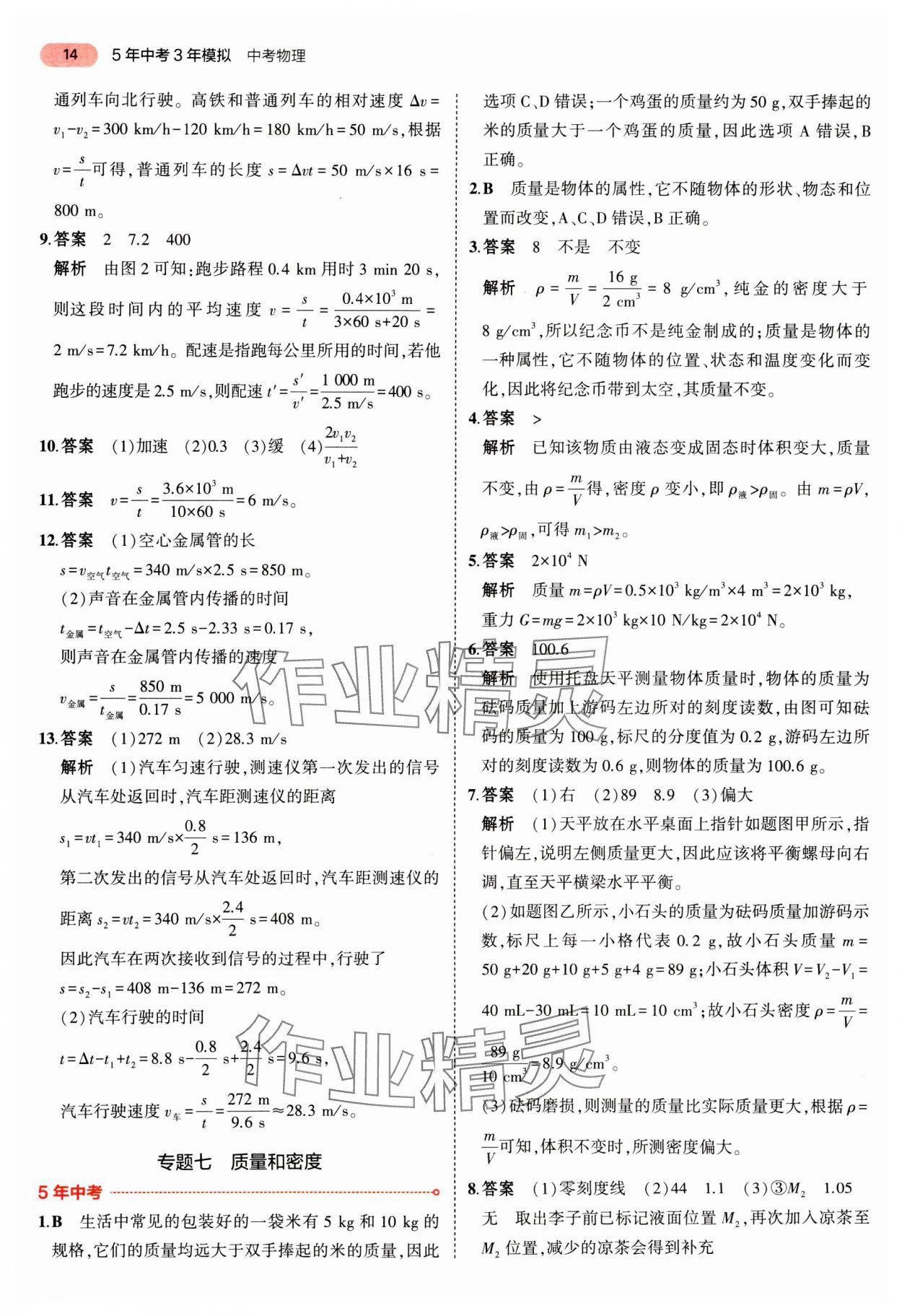 2025年5年中考3年模擬物理廣東專版 第14頁(yè)