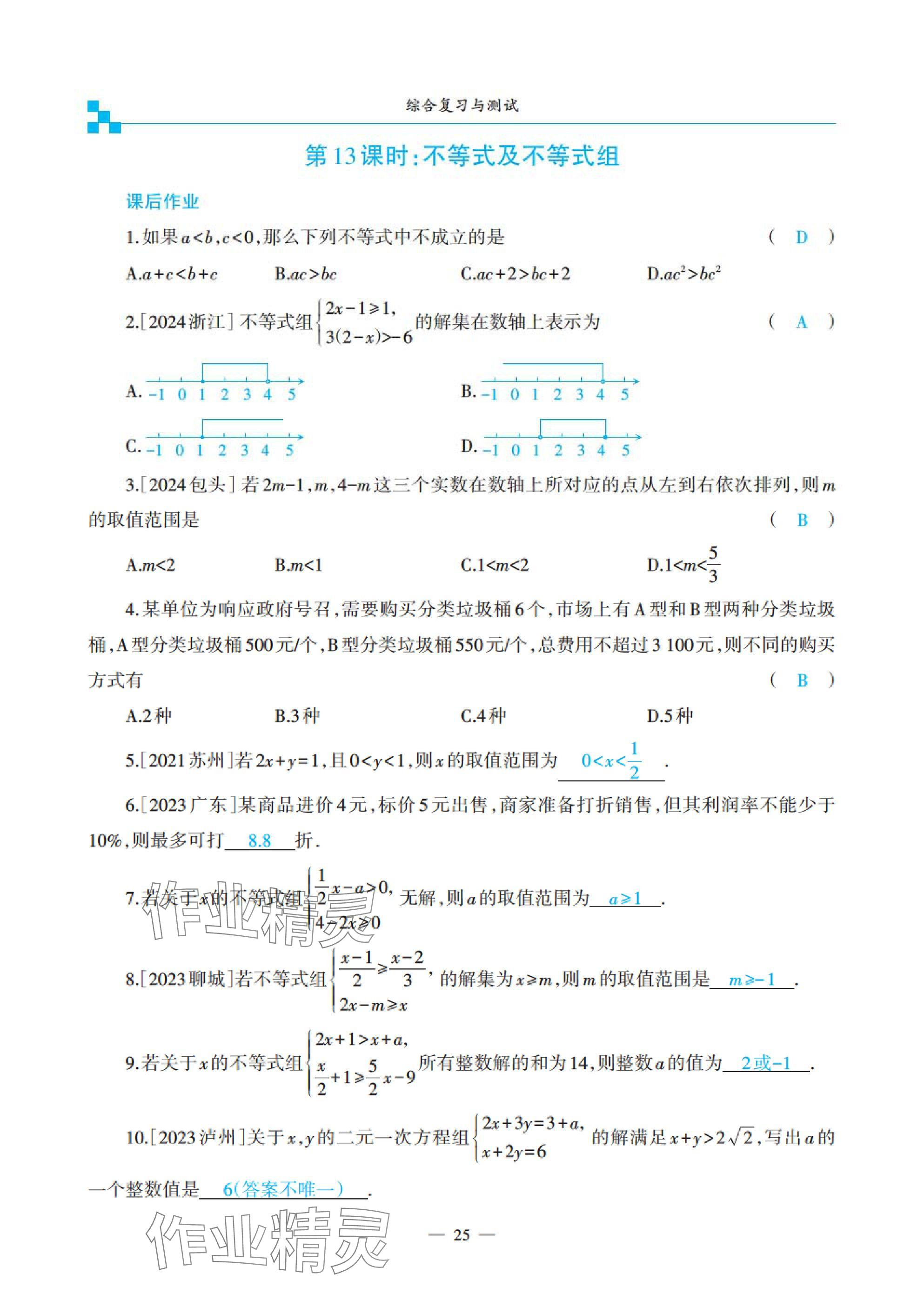 2025年綜合復(fù)習(xí)與測試黃山書社數(shù)學(xué) 參考答案第89頁
