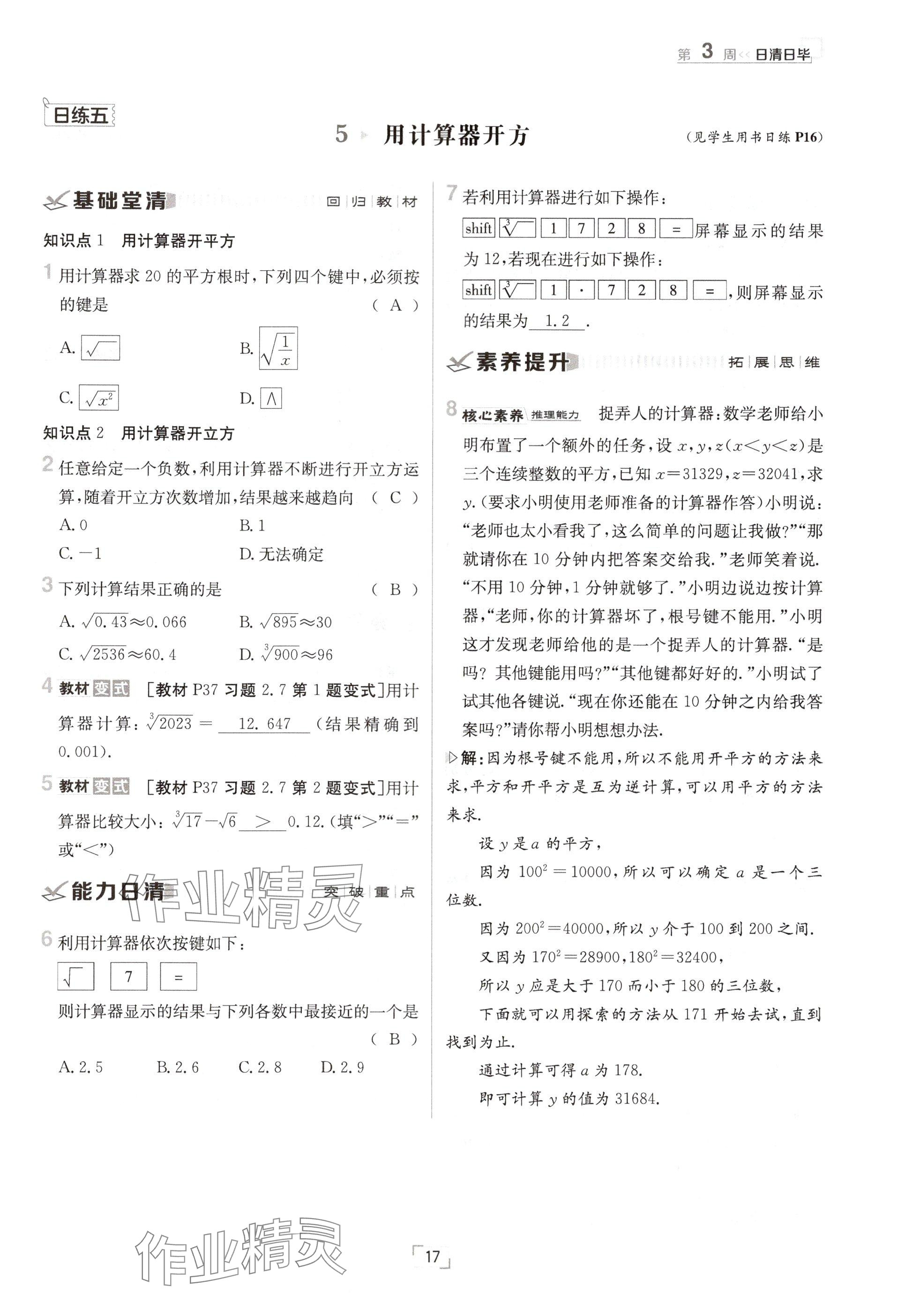 2024年日清周練八年級數(shù)學(xué)上冊北師大版 參考答案第17頁