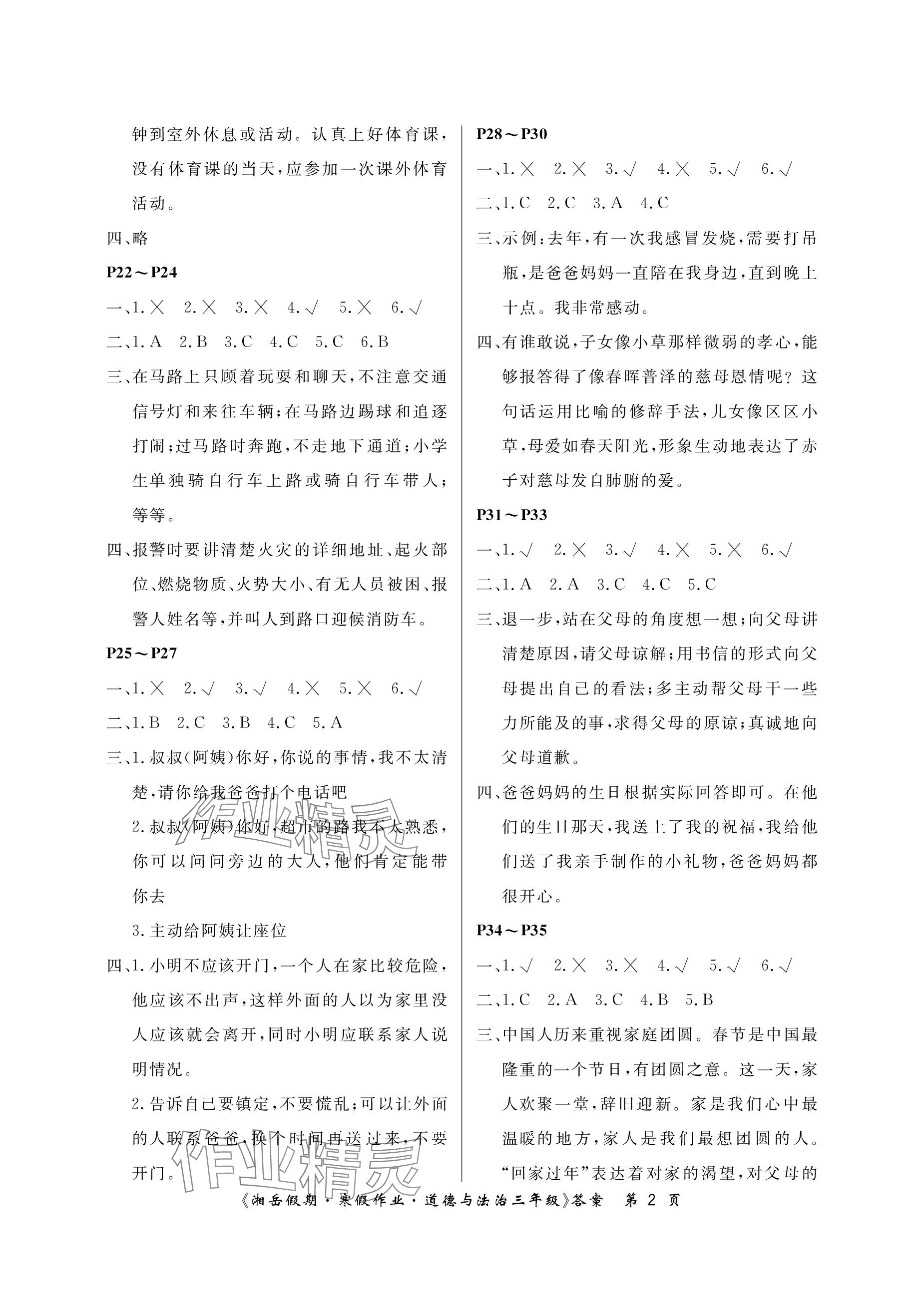 2024年湘岳假期寒假作业三年级道德与法治 参考答案第2页