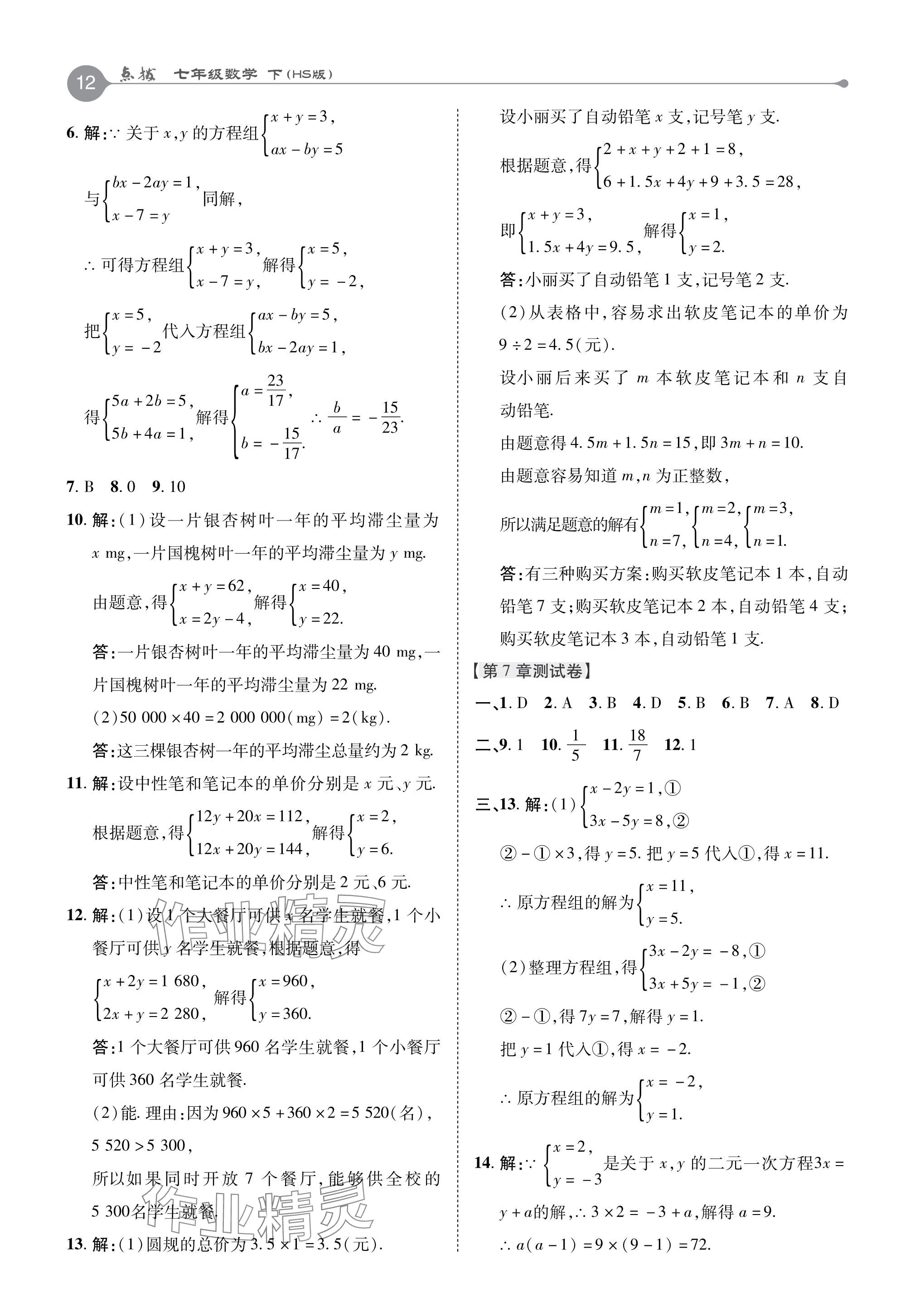 2024年特高級教師點撥七年級數(shù)學下冊華師大版 參考答案第12頁