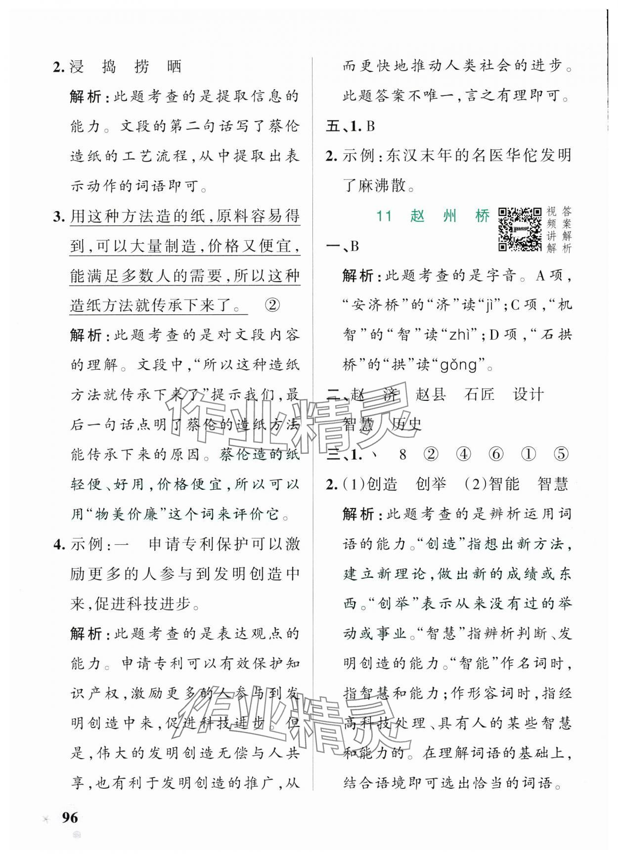 2025年小學(xué)學(xué)霸作業(yè)本三年級(jí)語文下冊(cè)人教版54制 參考答案第12頁