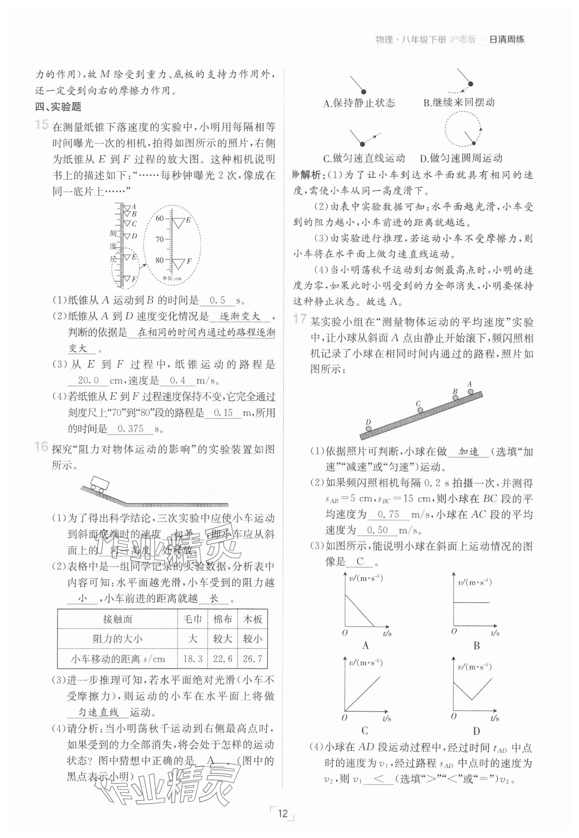 2025年日清周練八年級物理下冊滬粵版 參考答案第12頁