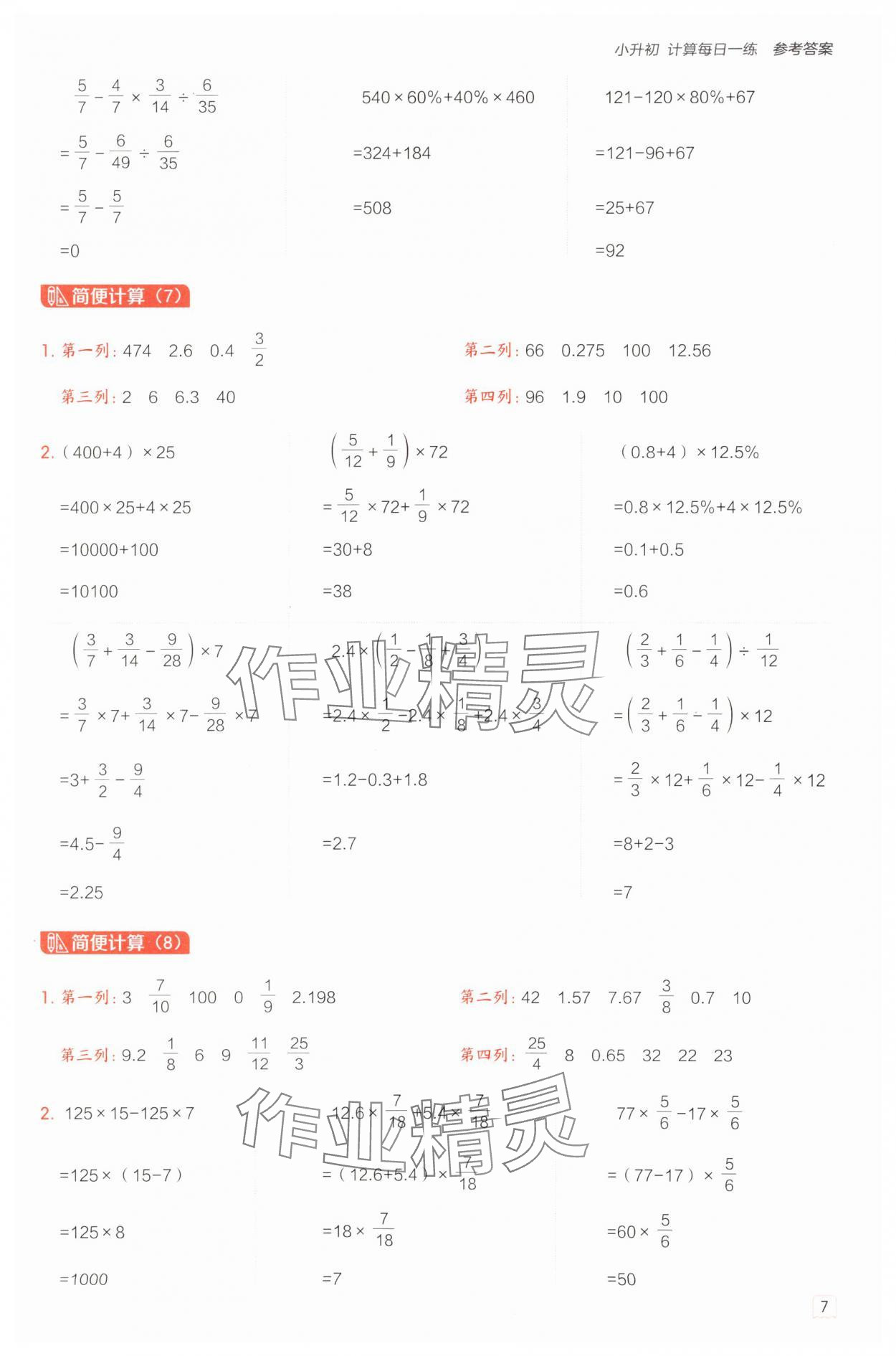 2025年星級口算天天練六年級數(shù)學下冊青島版 參考答案第7頁