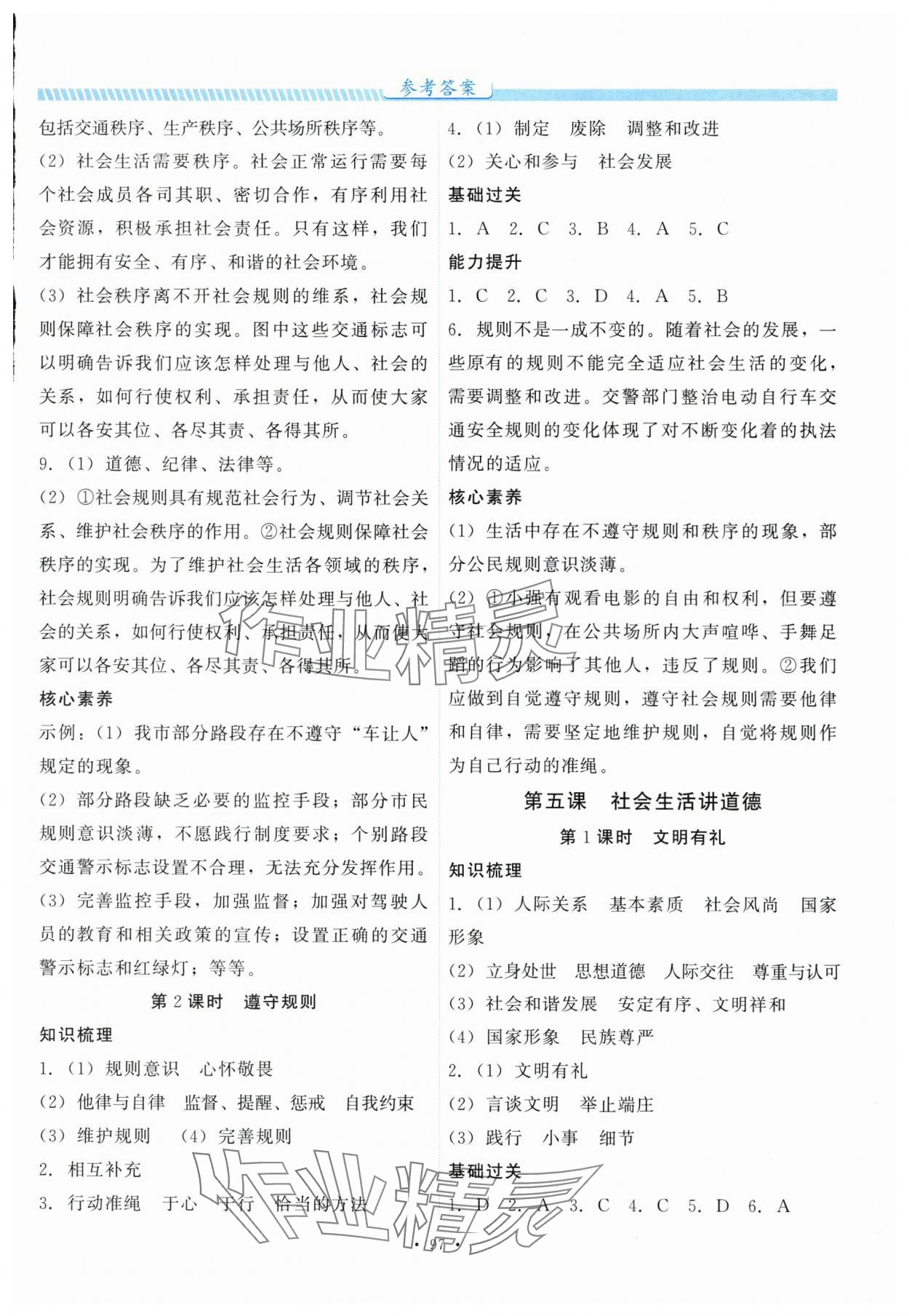 2025年课堂达标测试课时练八年级道德与法治上册人教版&nbsp;第5页