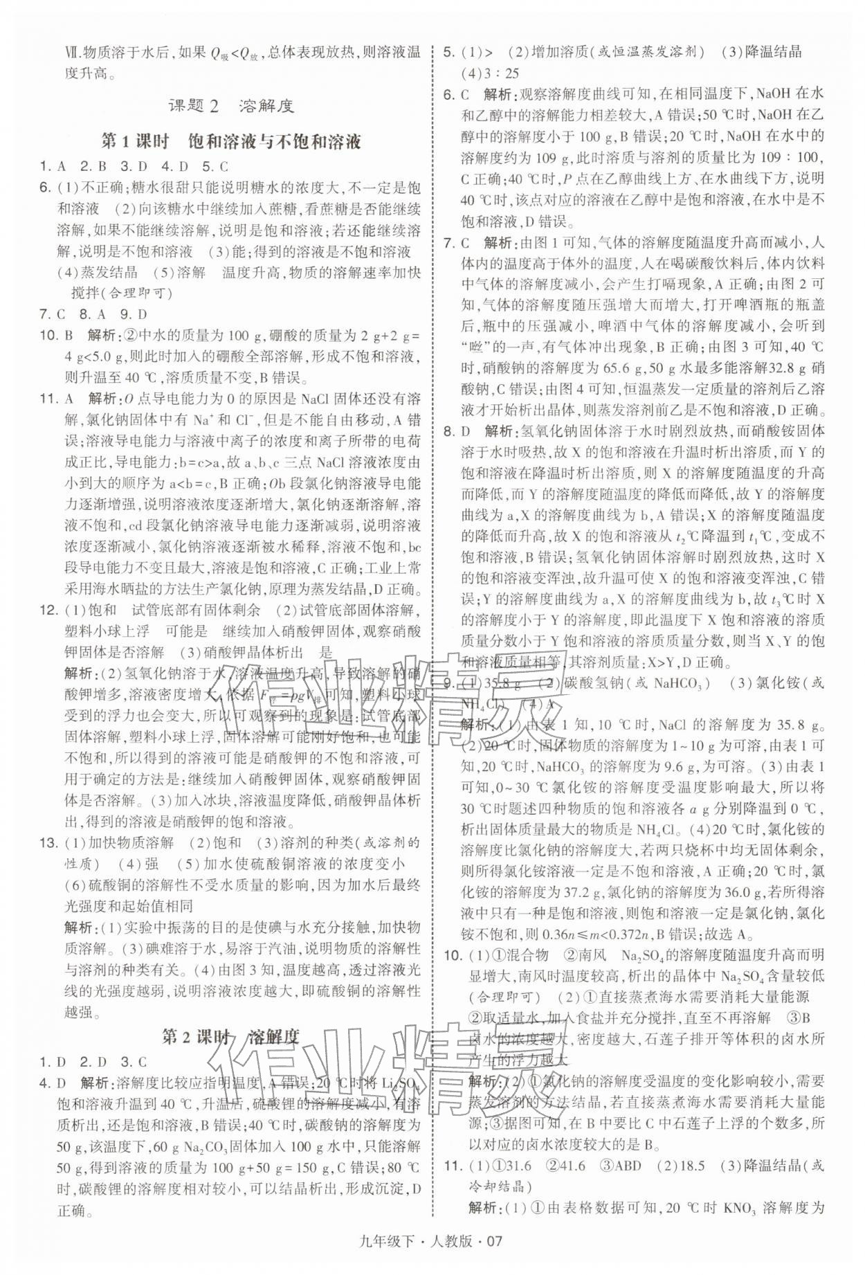 2026年經(jīng)綸學(xué)典學(xué)霸九年級(jí)化學(xué)下冊人教版&nbsp;第7頁