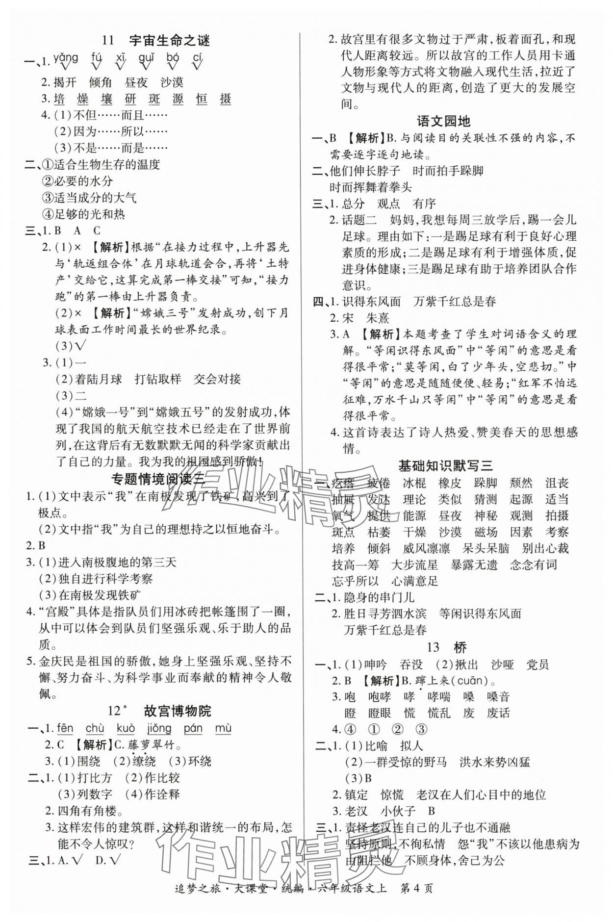 2025年追夢(mèng)之旅大課堂六年級(jí)語(yǔ)文上冊(cè)人教版河南專版 參考答案第4頁(yè)