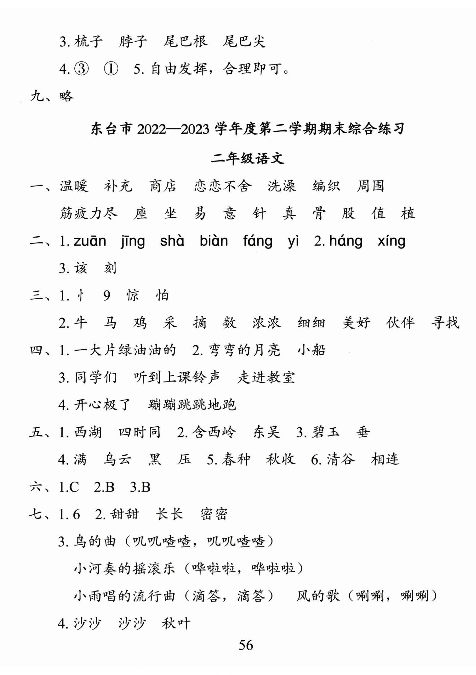 2024年小學(xué)期末試卷匯編北京出版社二年級(jí)語(yǔ)文下冊(cè)人教版 第2頁(yè)