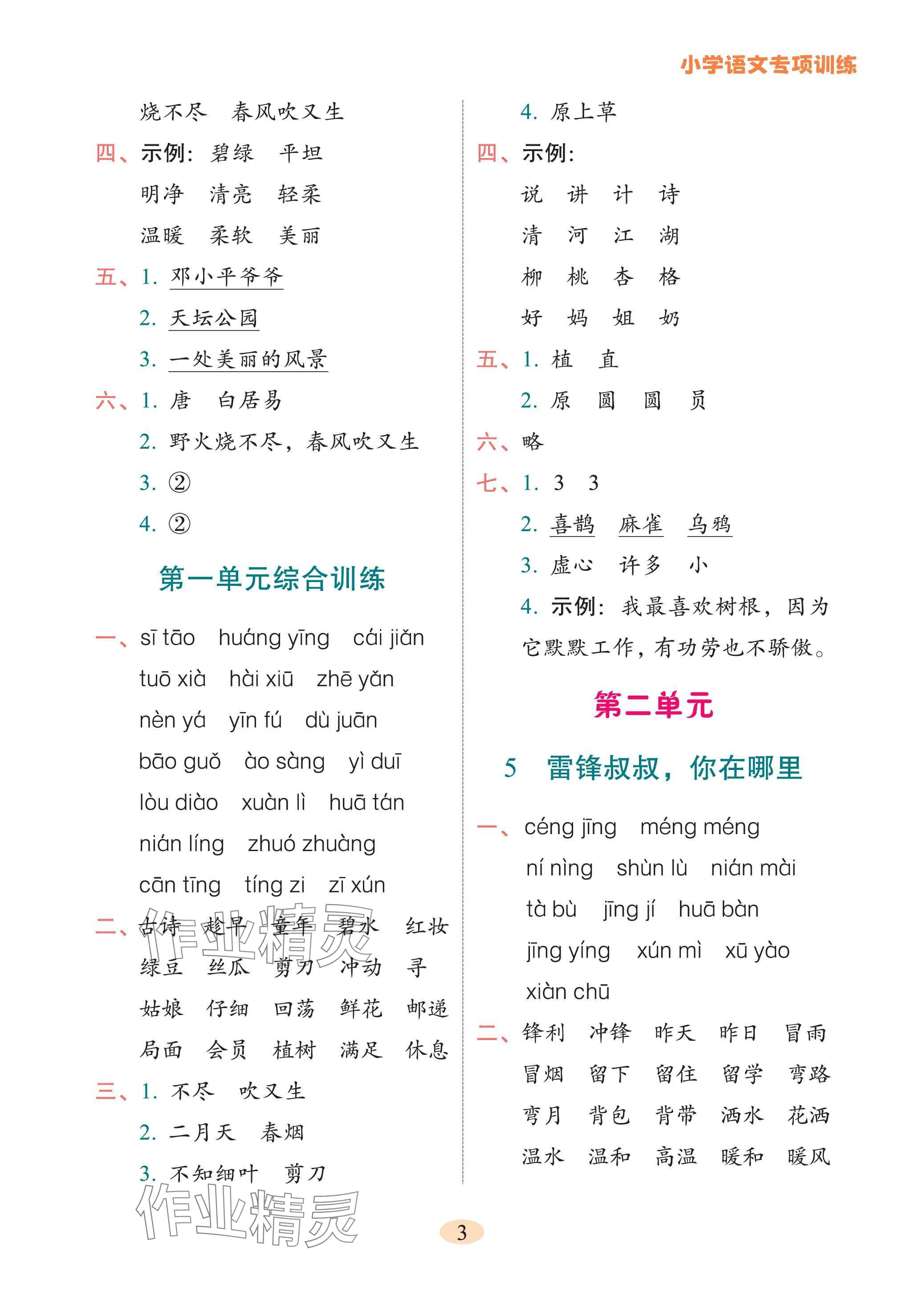 2025年專項(xiàng)訓(xùn)練云南美術(shù)出版社二年級語文下冊人教版 參考答案第3頁