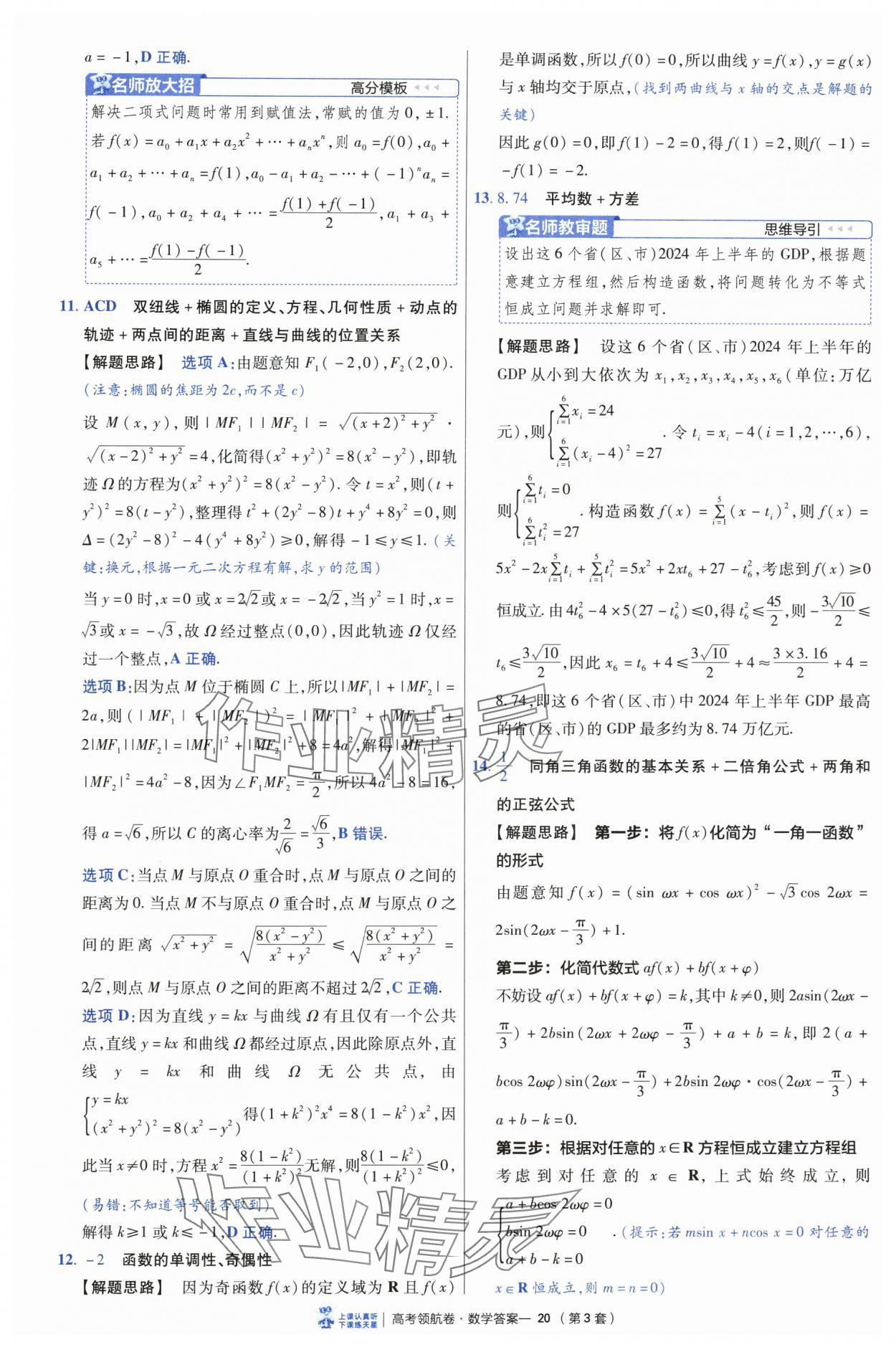 2025年高考領航卷數(shù)學 第20頁