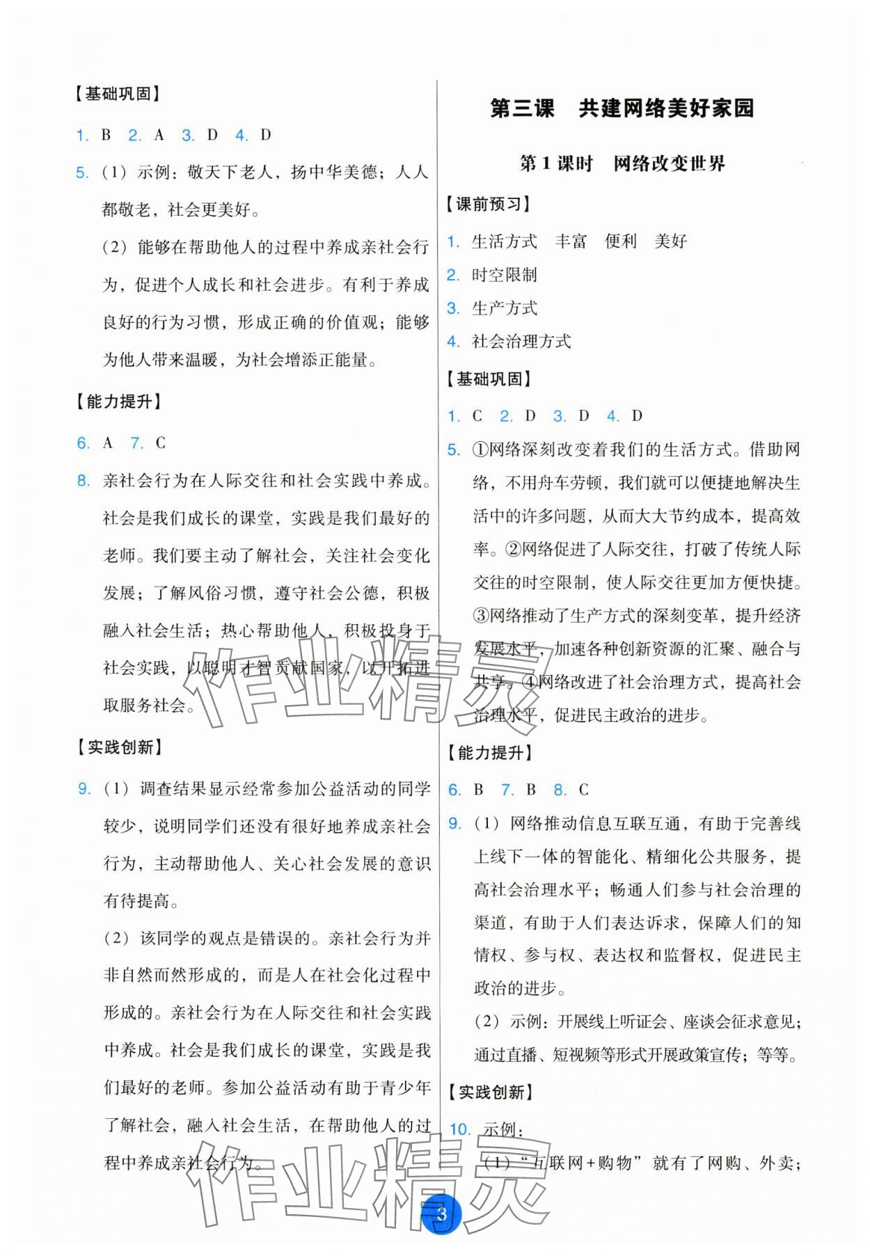 2025年能力培养与测试八年级道德与法治上册人教版 第3页