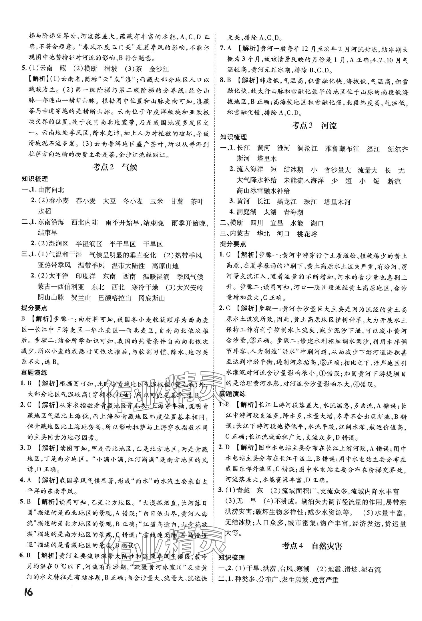 2024年一步名校中考总复习地理河北专版&nbsp;第16页