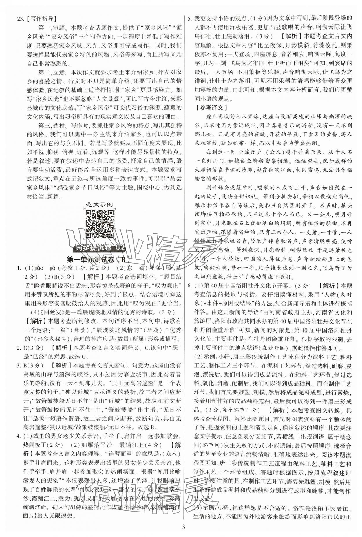 2024年學(xué)霸提優(yōu)大試卷八年級語文下冊人教版 參考答案第3頁