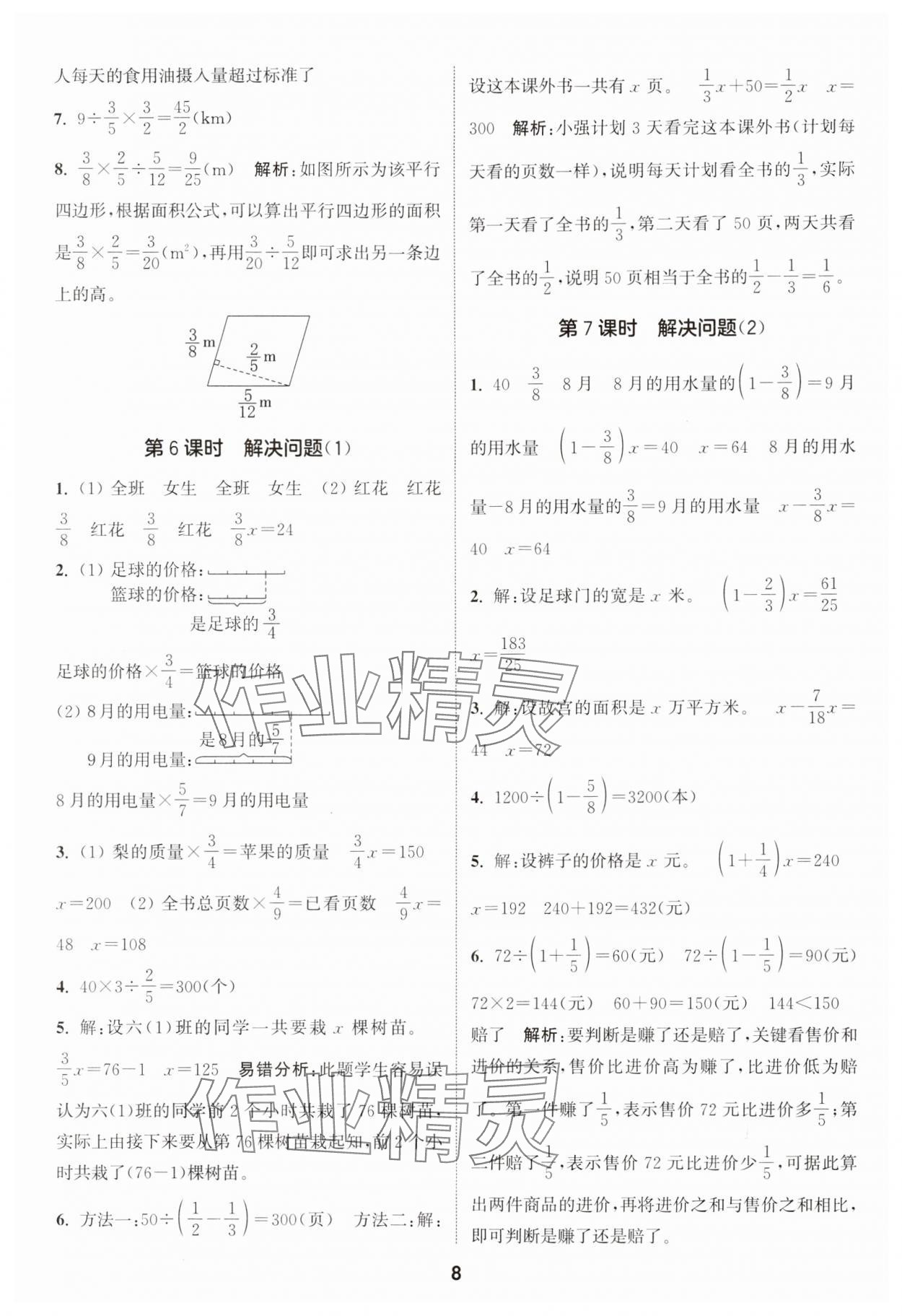 2024年通城学典课时作业本六年级数学上册人教版 参考答案第8页