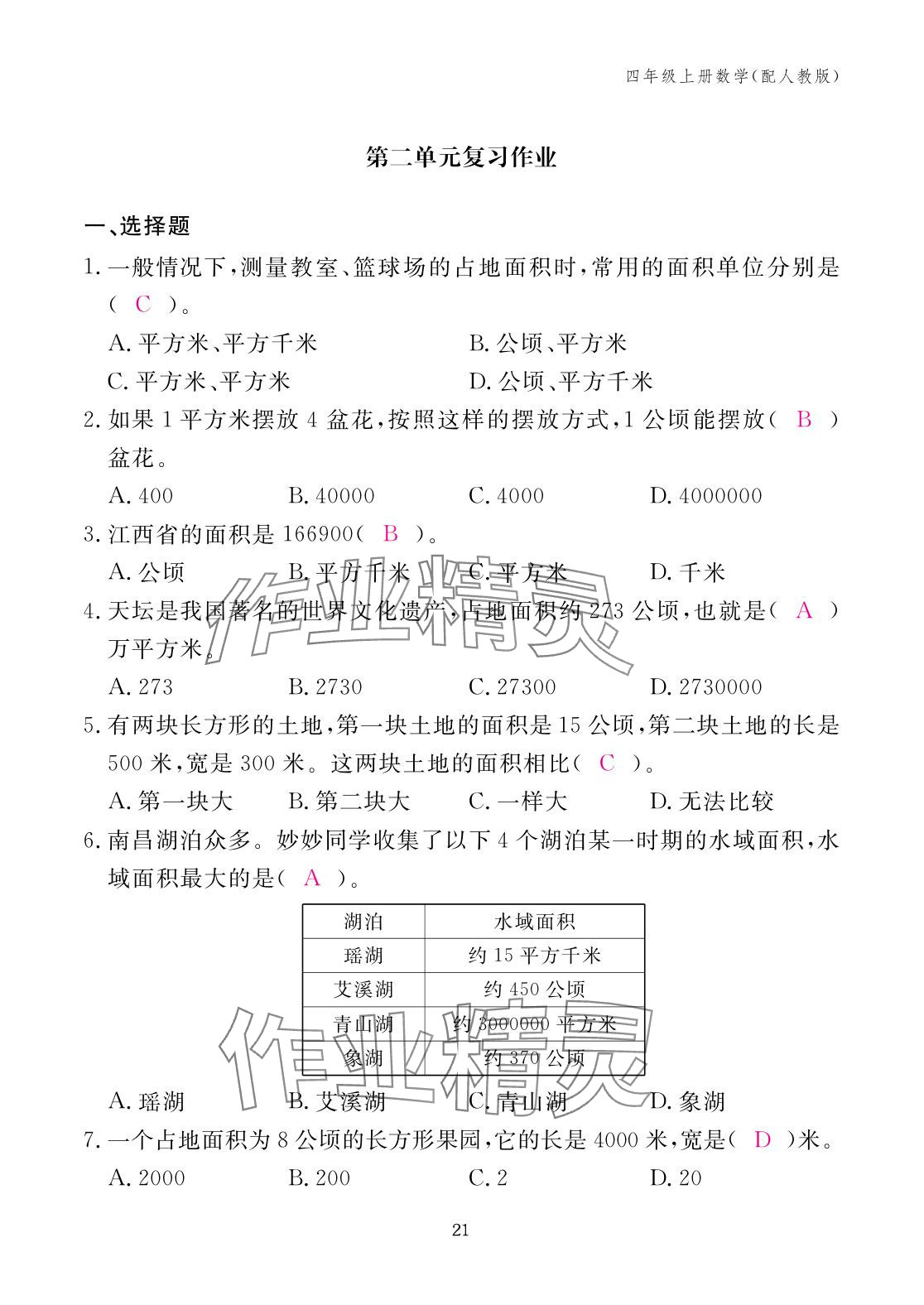 2025年作業本江西教育出版社四年級數學上冊人教版 參考答案第21頁