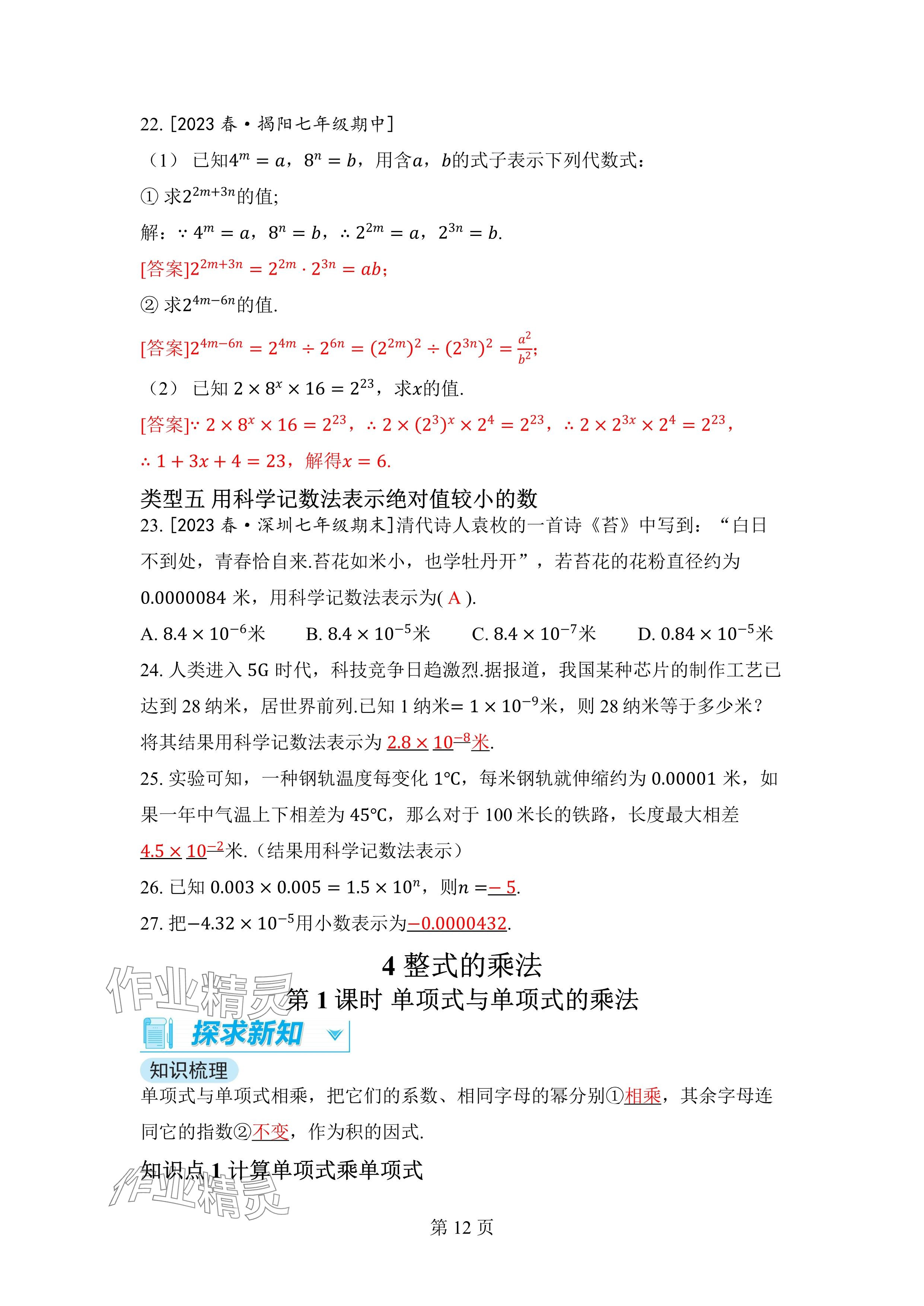 2024年廣東名師講練通七年級數學下冊北師大版深圳專版 參考答案第12頁