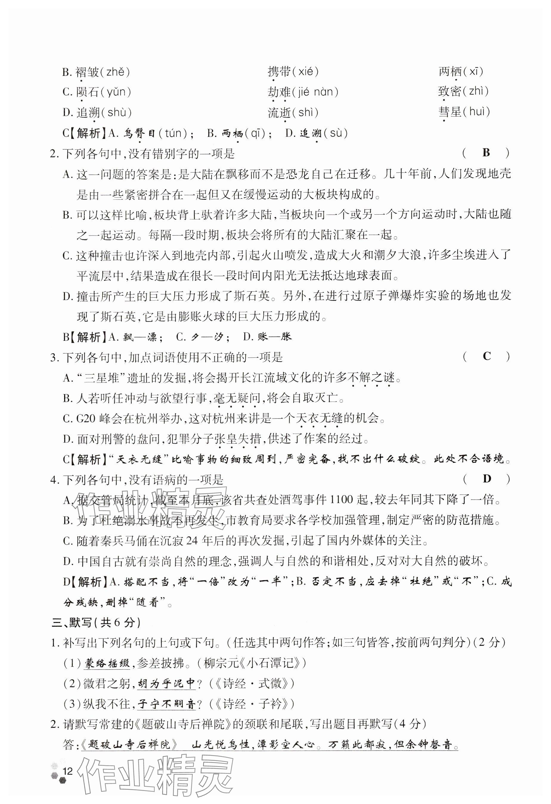 2024年學(xué)典四川八年級(jí)語(yǔ)文下冊(cè)人教版 參考答案第12頁(yè)