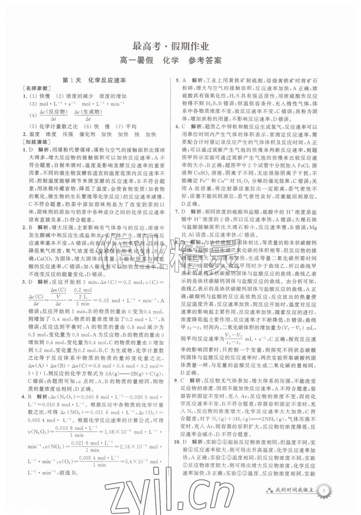 2026年最高考假期作业高一化学&nbsp;第1页