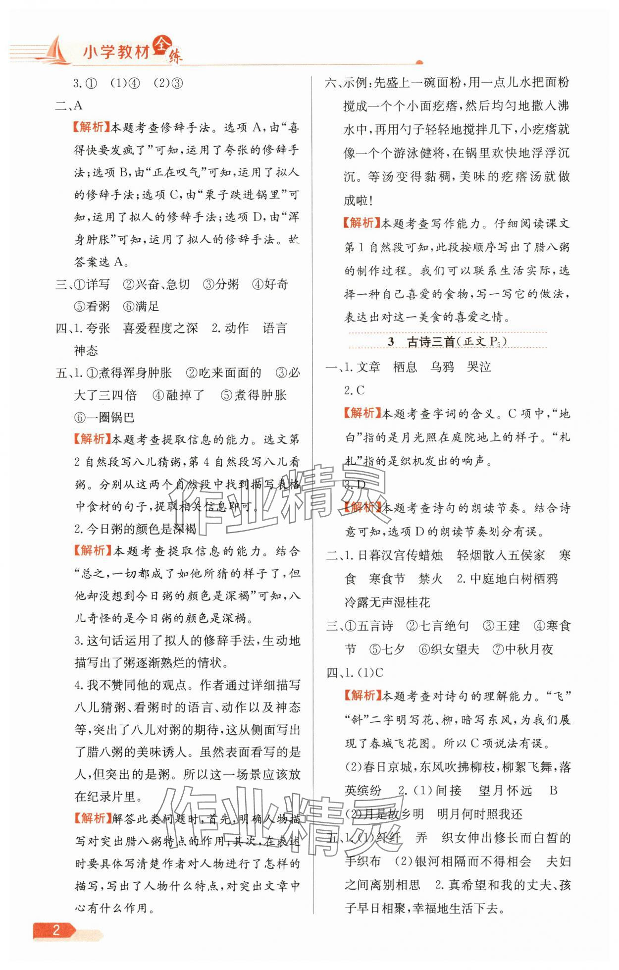 2025年教材全練六年級語文下冊人教版天津?qū)０?nbsp;參考答案第2頁