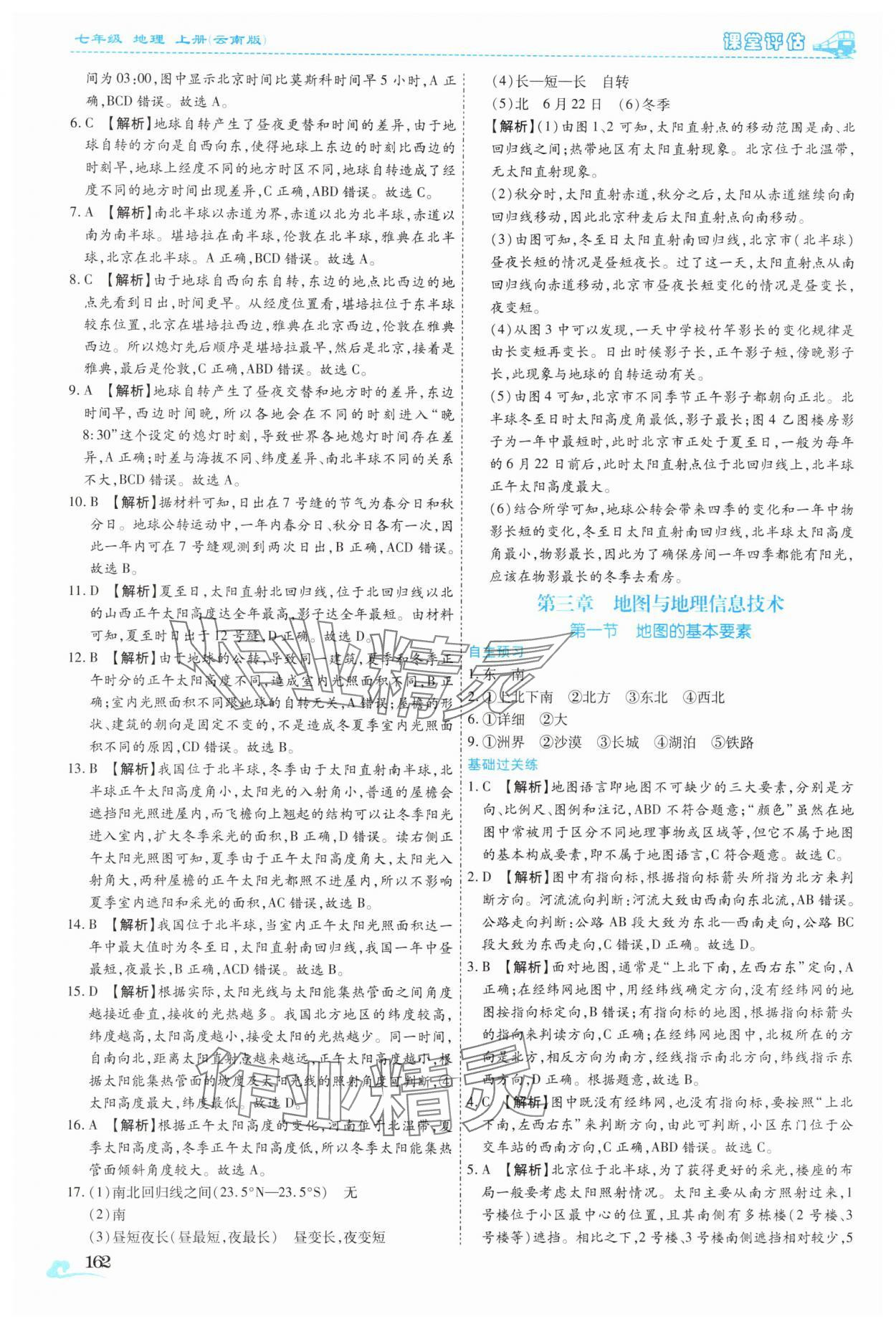 2025年课堂评估七年级地理上册商务星球版云南专版&nbsp;参考答案第11页