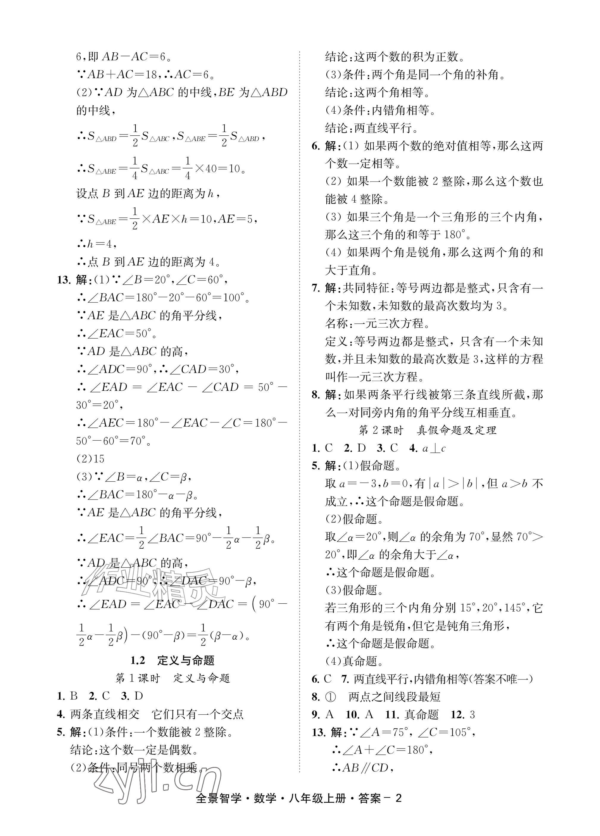 2026年全景智学八年级数学上册浙教版&nbsp;参考答案第2页
