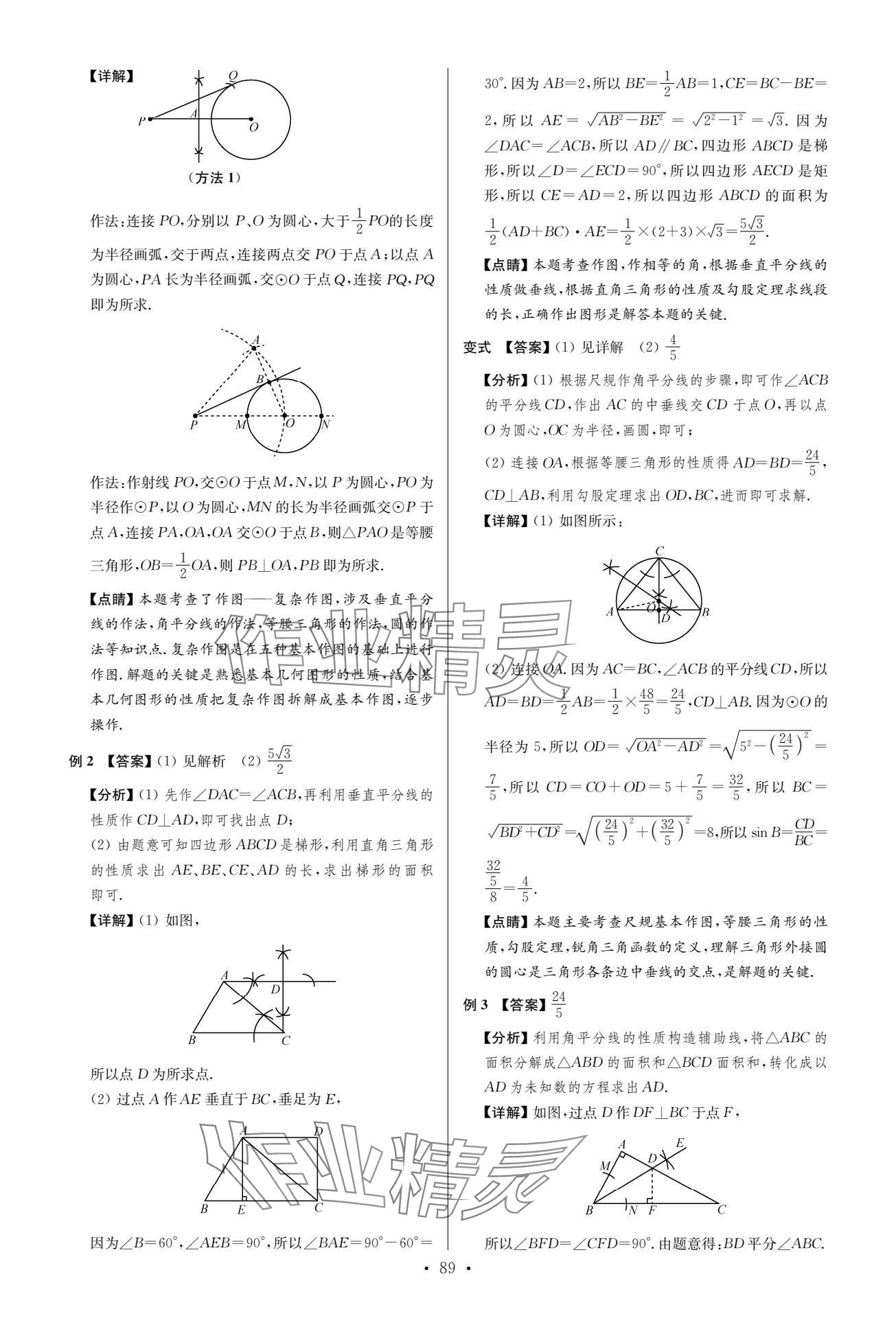 2024年中考复习夺冠宝典数学江苏专版&nbsp;参考答案第89页