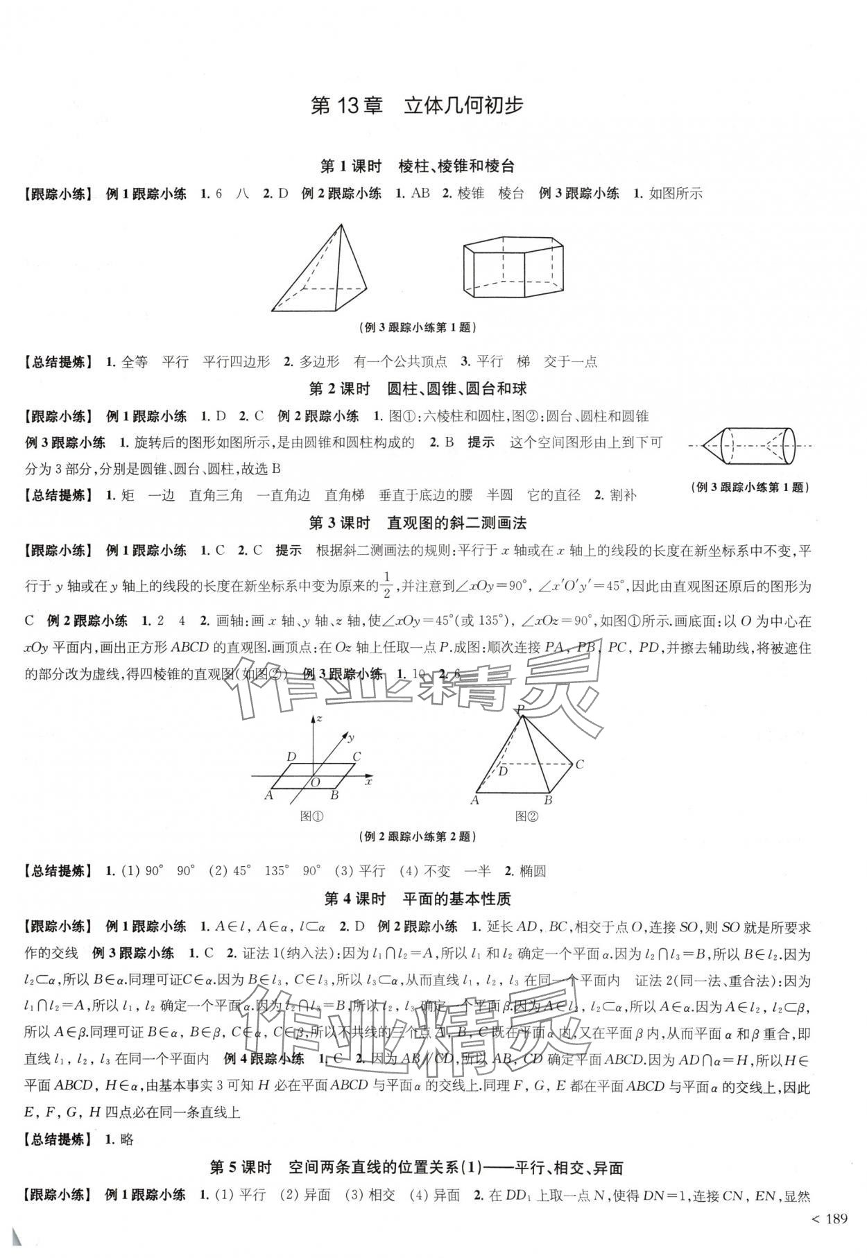 2024年鳳凰新學案高中數(shù)學必修第二冊蘇教版 參考答案第11頁