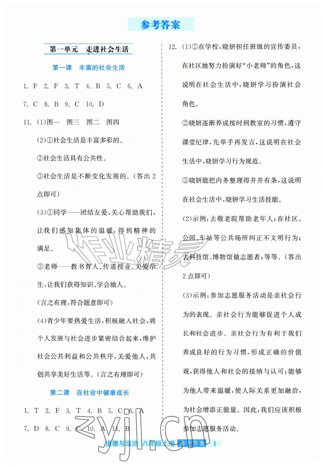 2026年精彩练习就练这一本八年级道德与法治上册人教版评议教辅&nbsp;第1页