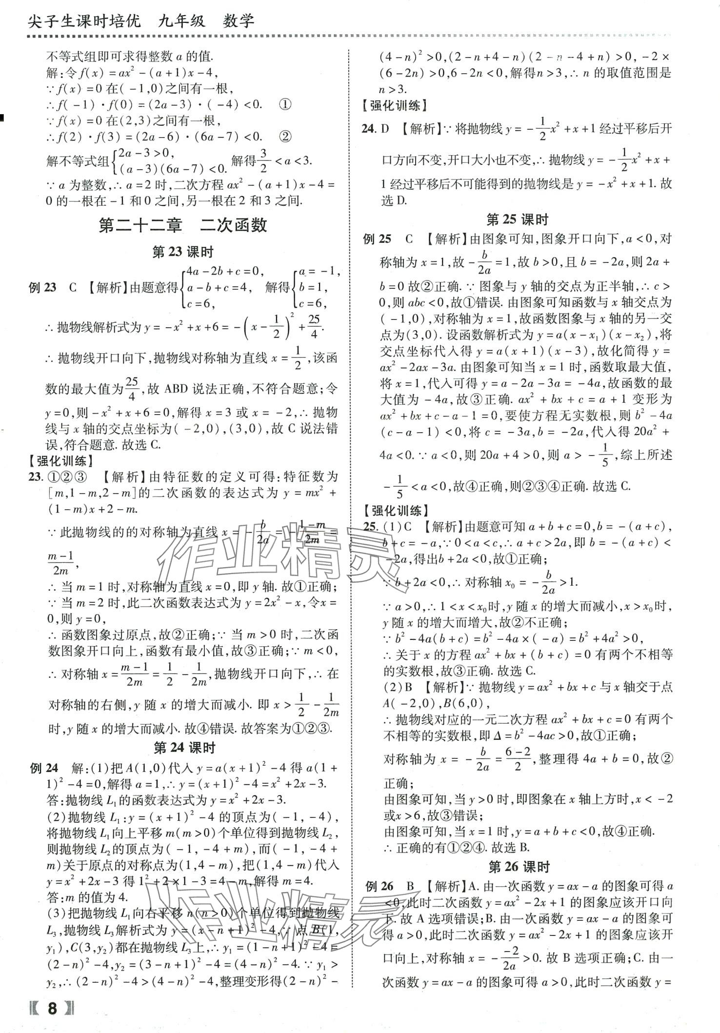 2024年尖子生课时培优九年级数学全一册人教版 第9页