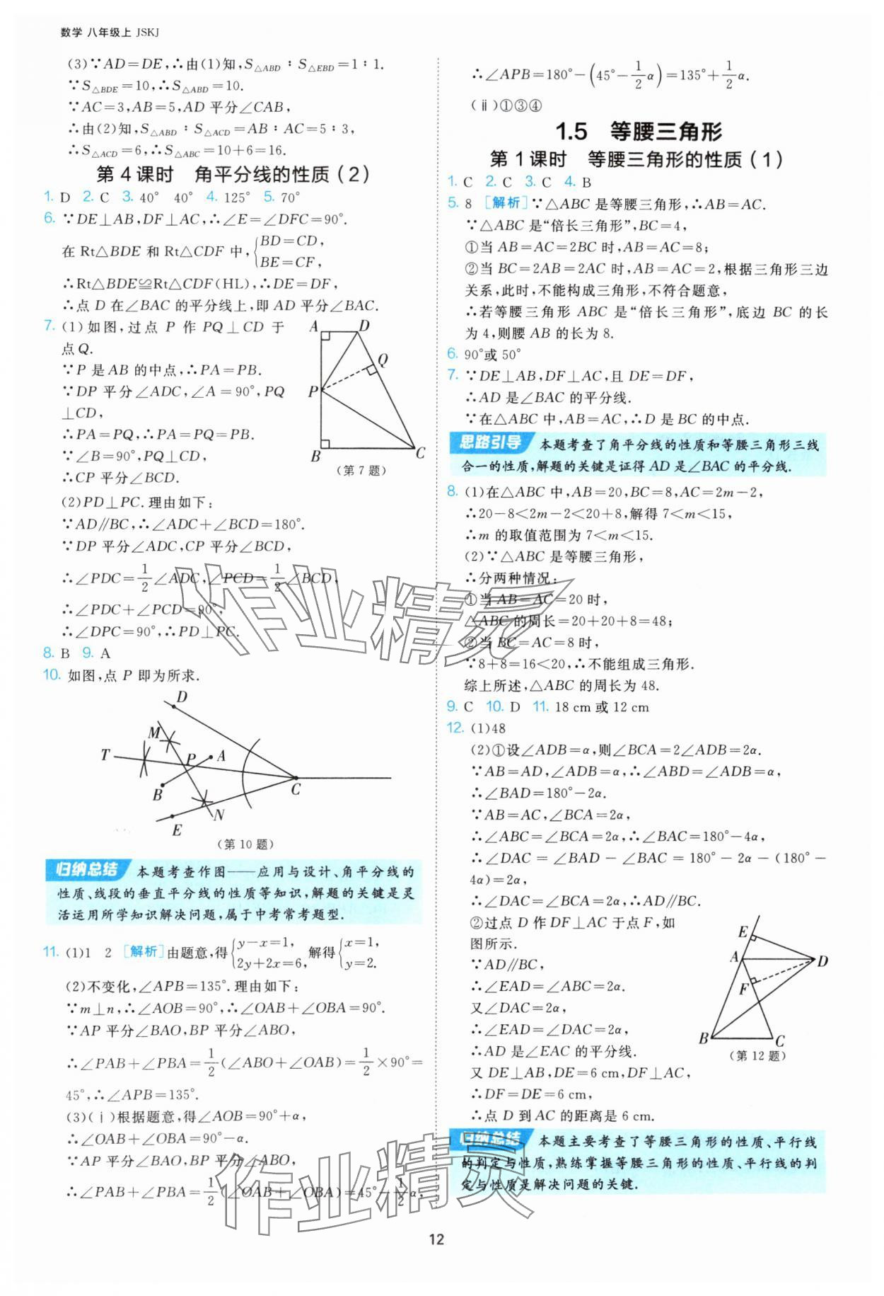 2025年課時(shí)訓(xùn)練江蘇人民出版社八年級(jí)數(shù)學(xué)上冊(cè)蘇科版 第12頁(yè)