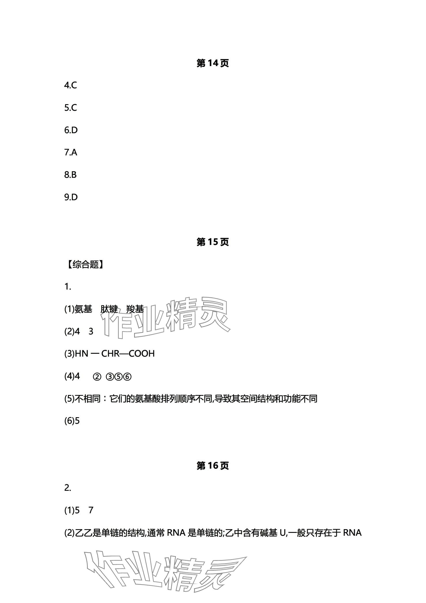 2024年练习部分高中生物必修1沪科版 第5页