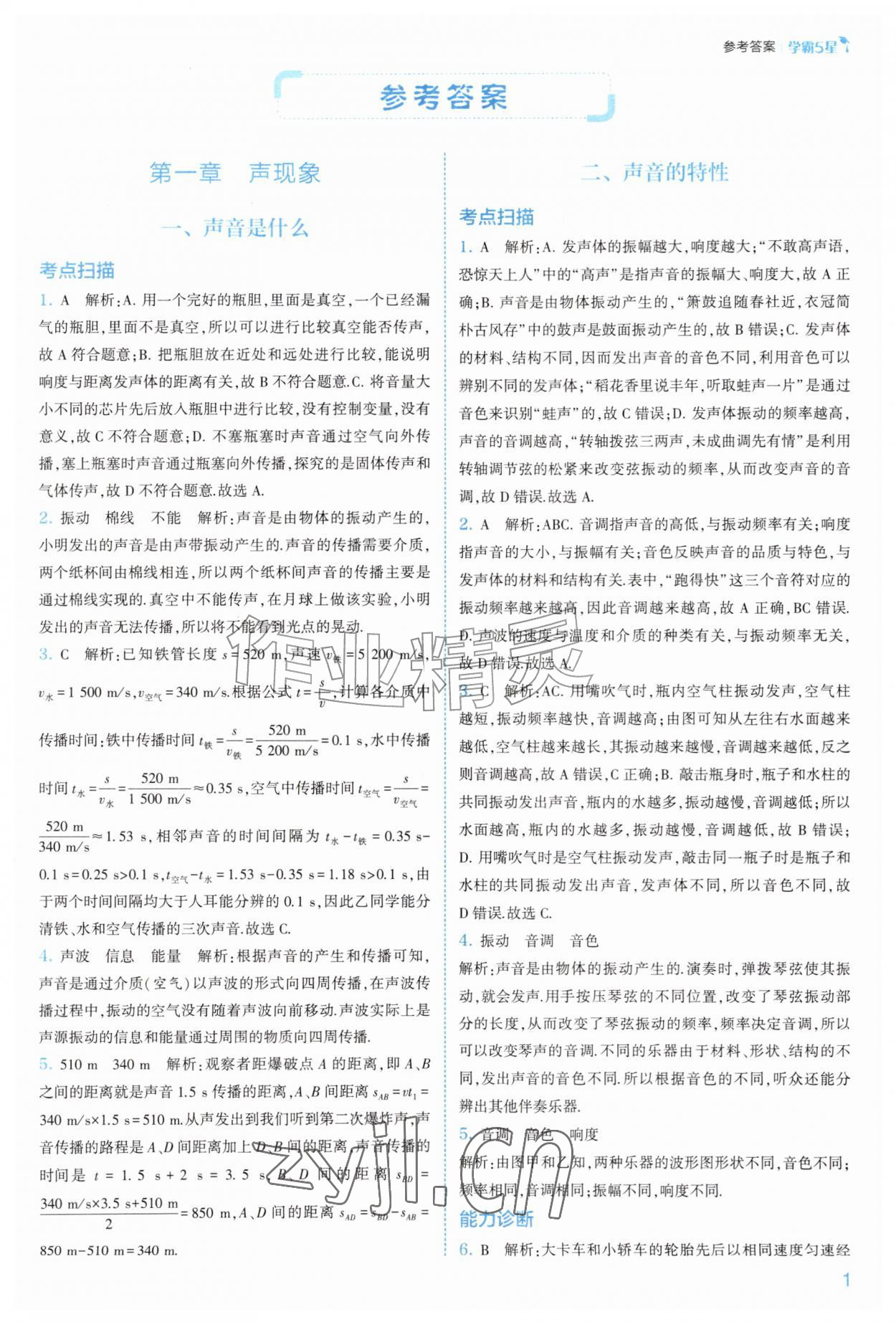 2026年经纶学典5星学霸八年级物理上册苏科版&nbsp;第1页