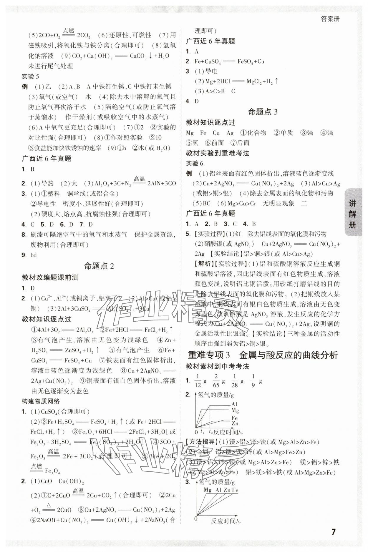 2024年中考面對(duì)面化學(xué)廣西專版 參考答案第7頁(yè)