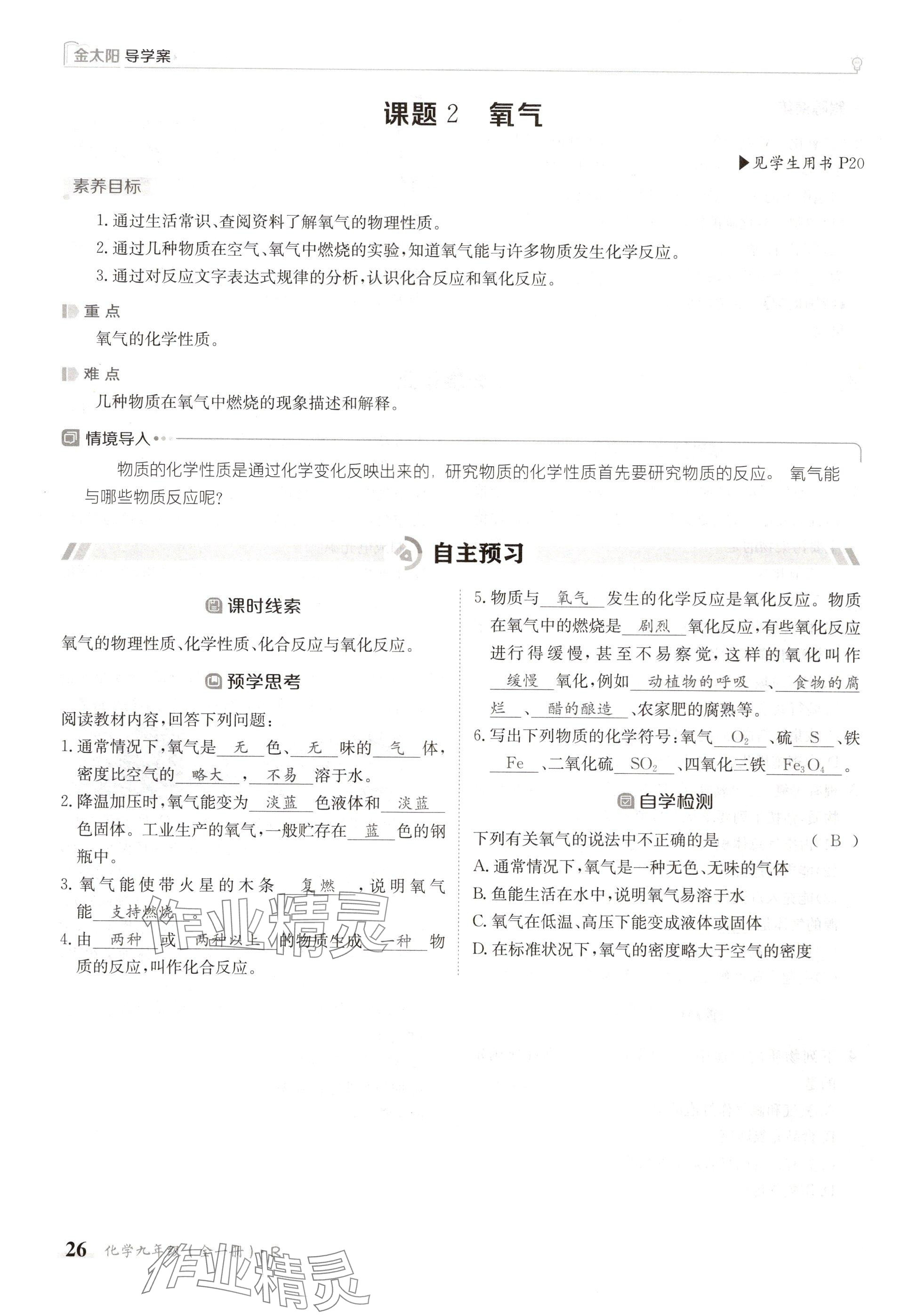 2024年金太阳导学案九年级化学全一册人教版 参考答案第26页