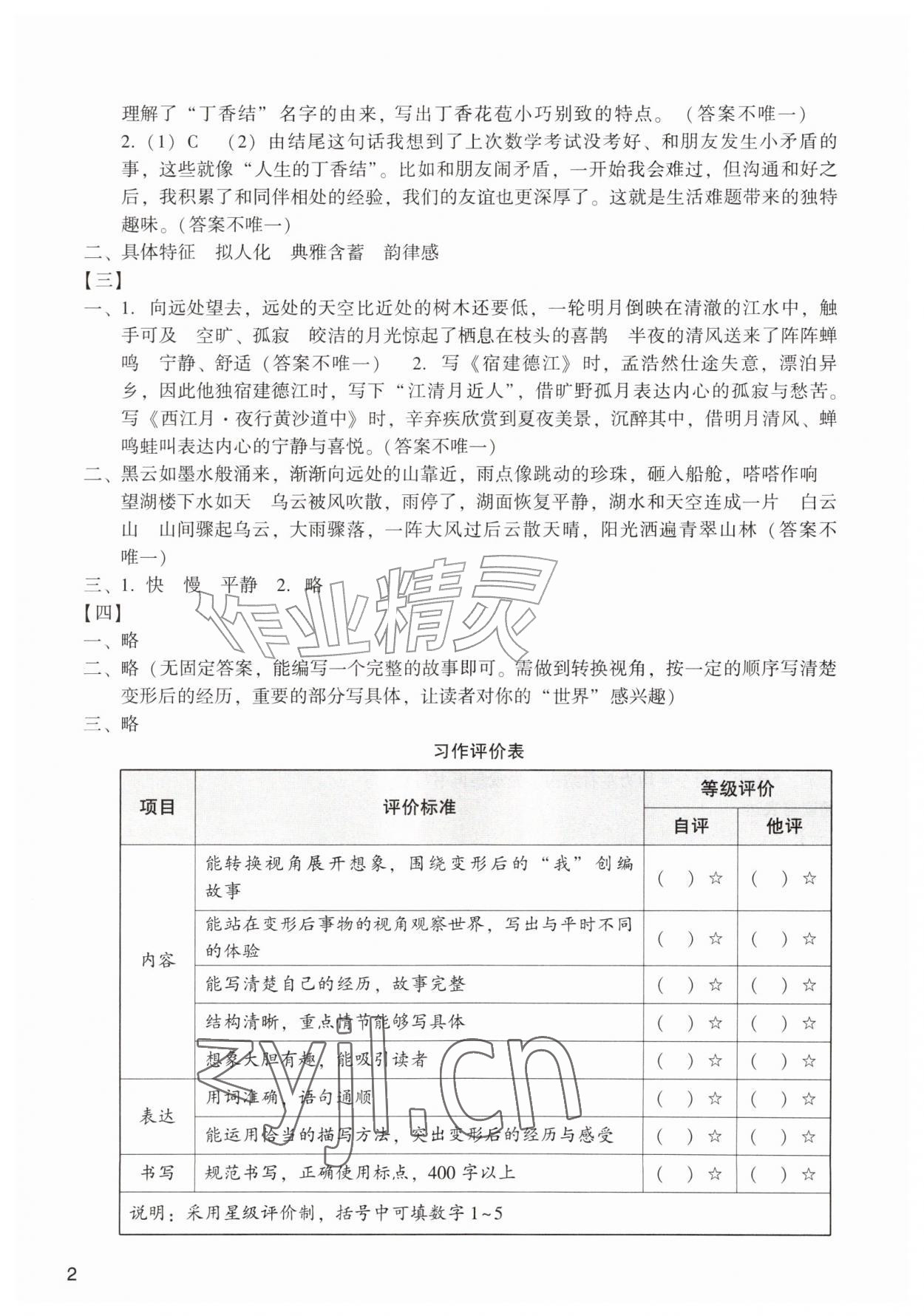 2026年阳光学业评价六年级语文上册人教版&nbsp;参考答案第2页