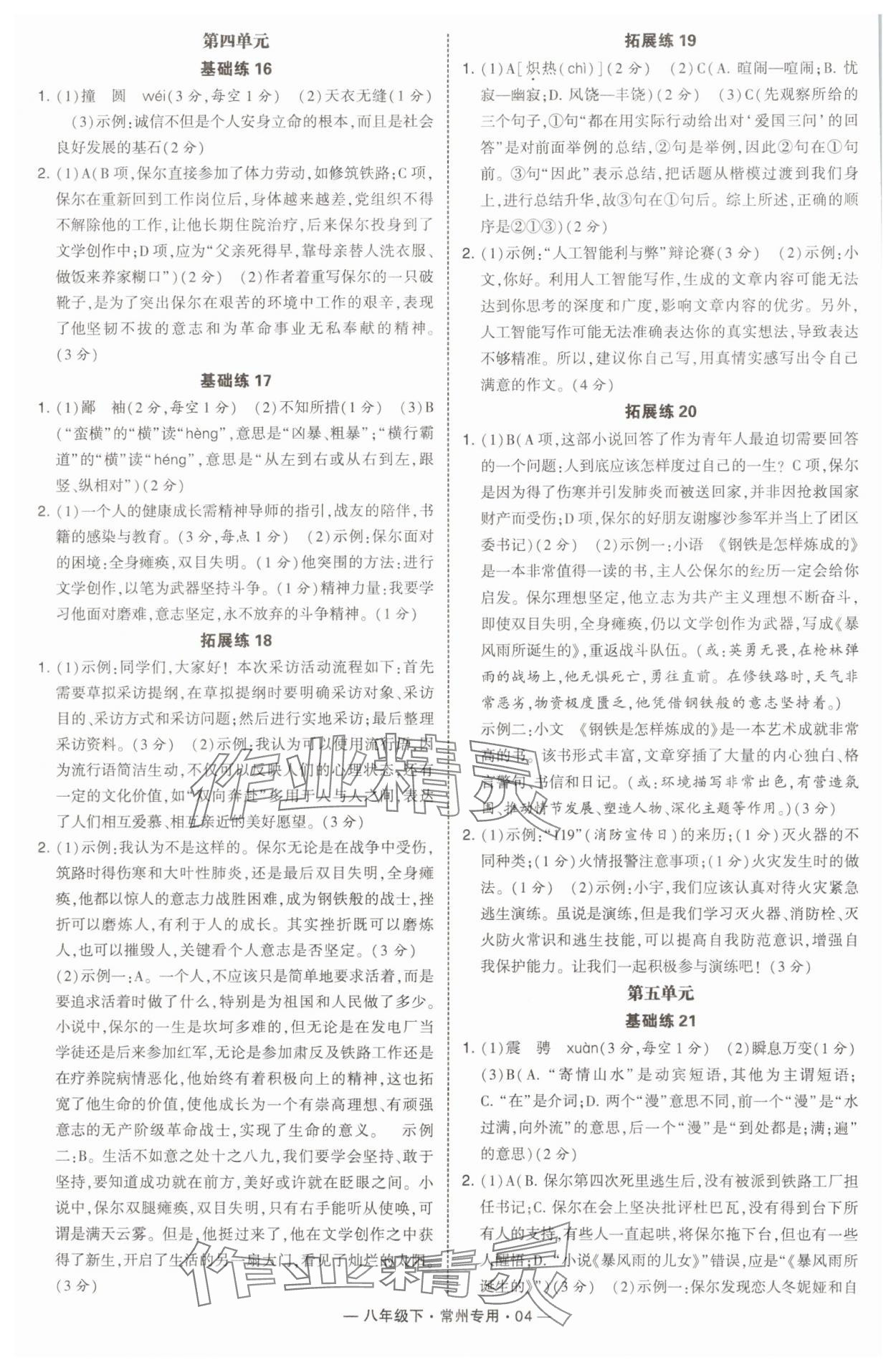 2024年學霸組合訓練八年級語文下冊人教版常州專版 第4頁
