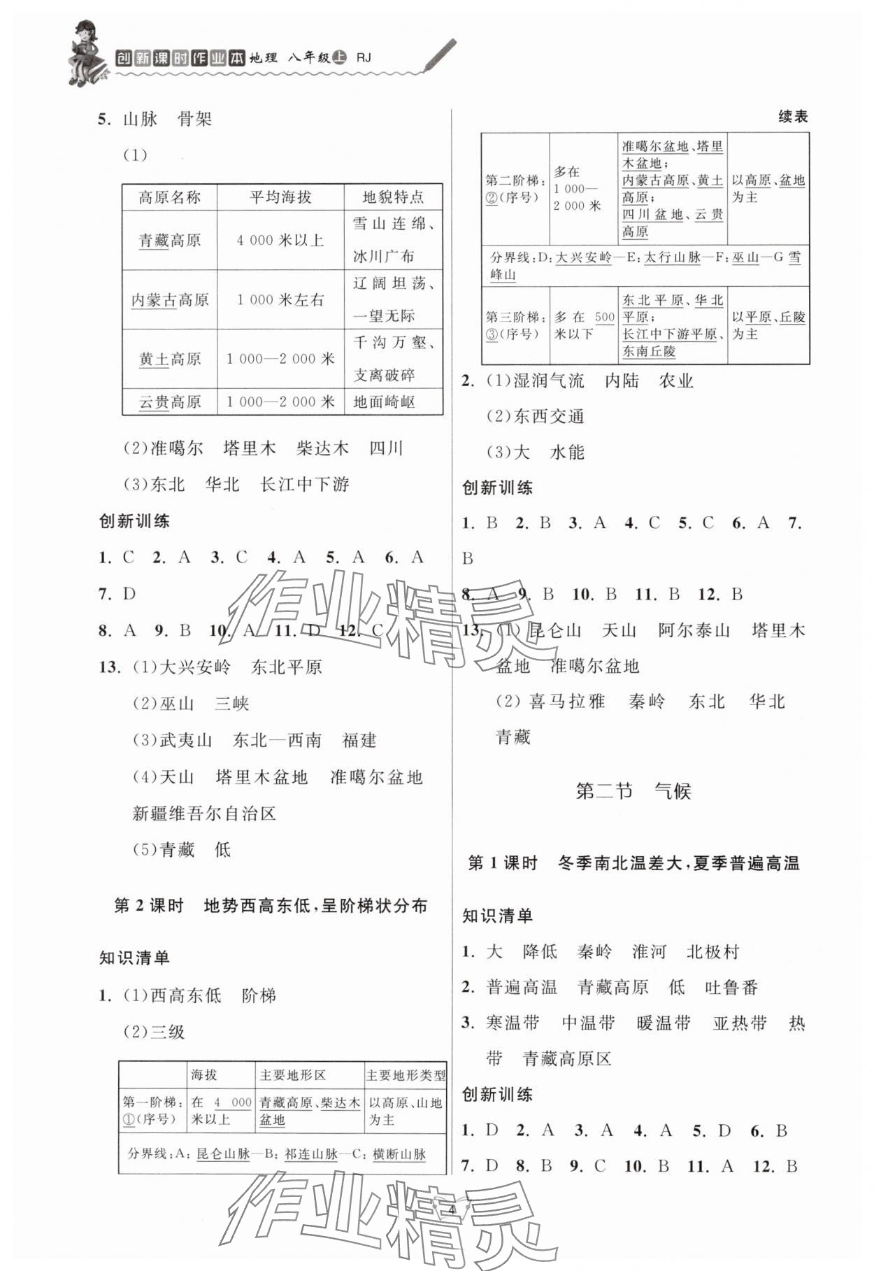 2024年創(chuàng)新課時(shí)作業(yè)本江蘇人民出版社八年級(jí)地理上冊(cè)人教版 第4頁(yè)