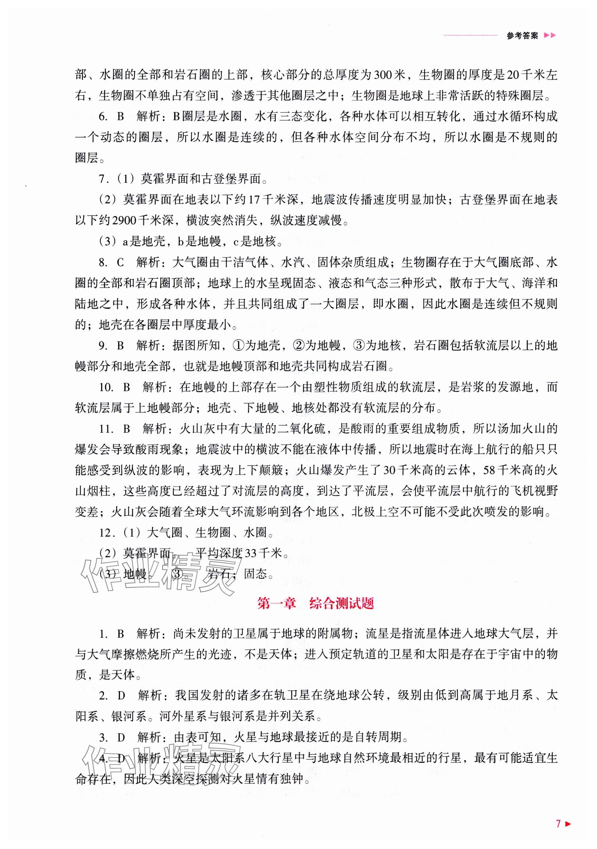 2025年普通高中新课程同步练习册高中地理必修第一册人教版 参考答案第7页